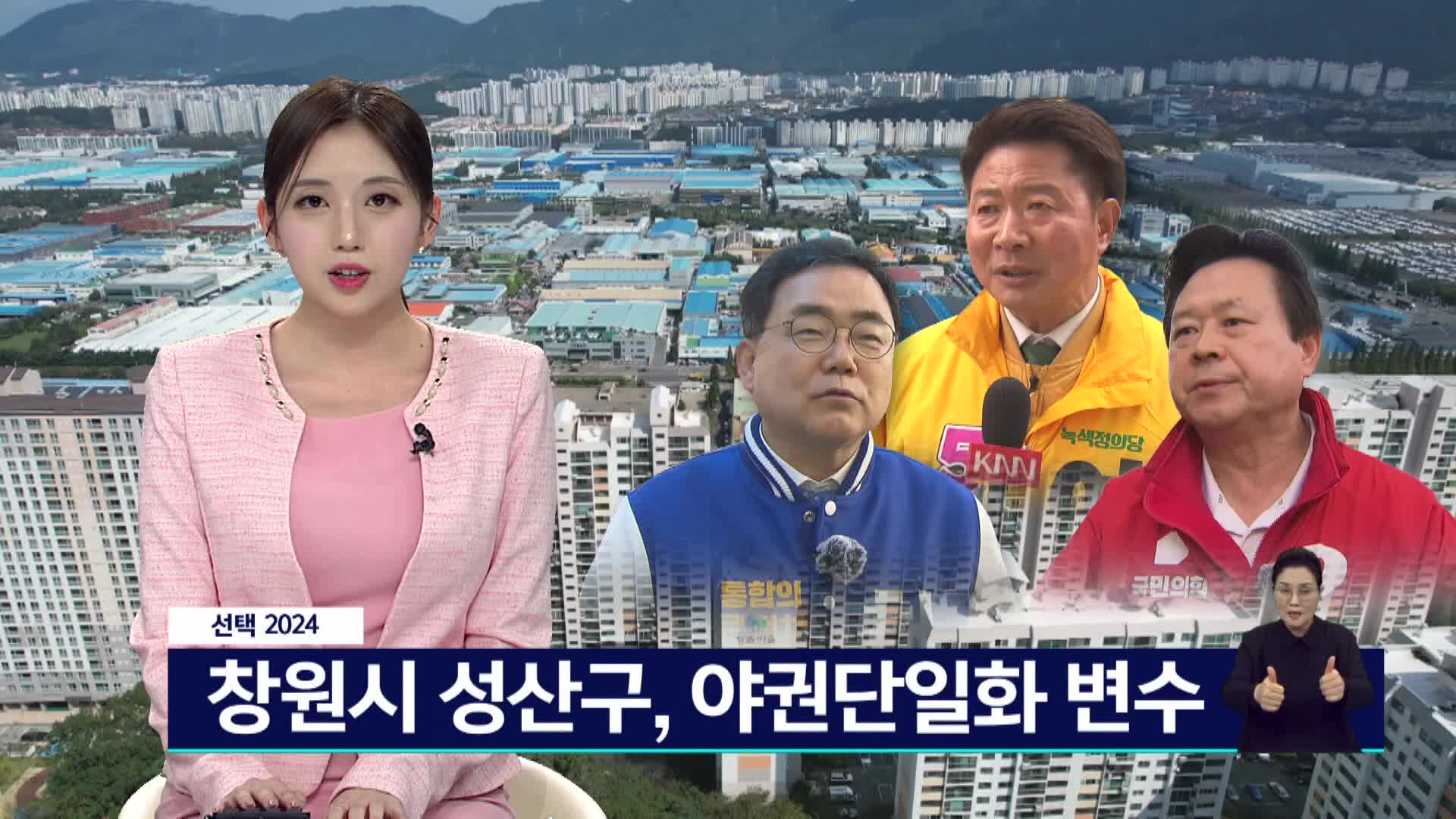 <선택 2024>창원시 성산구, 야권단일화 변수