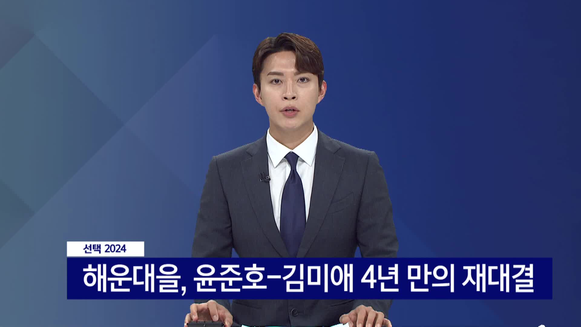 <선택 2024>해운대을, 윤준호-김미애 4년만의 재대결