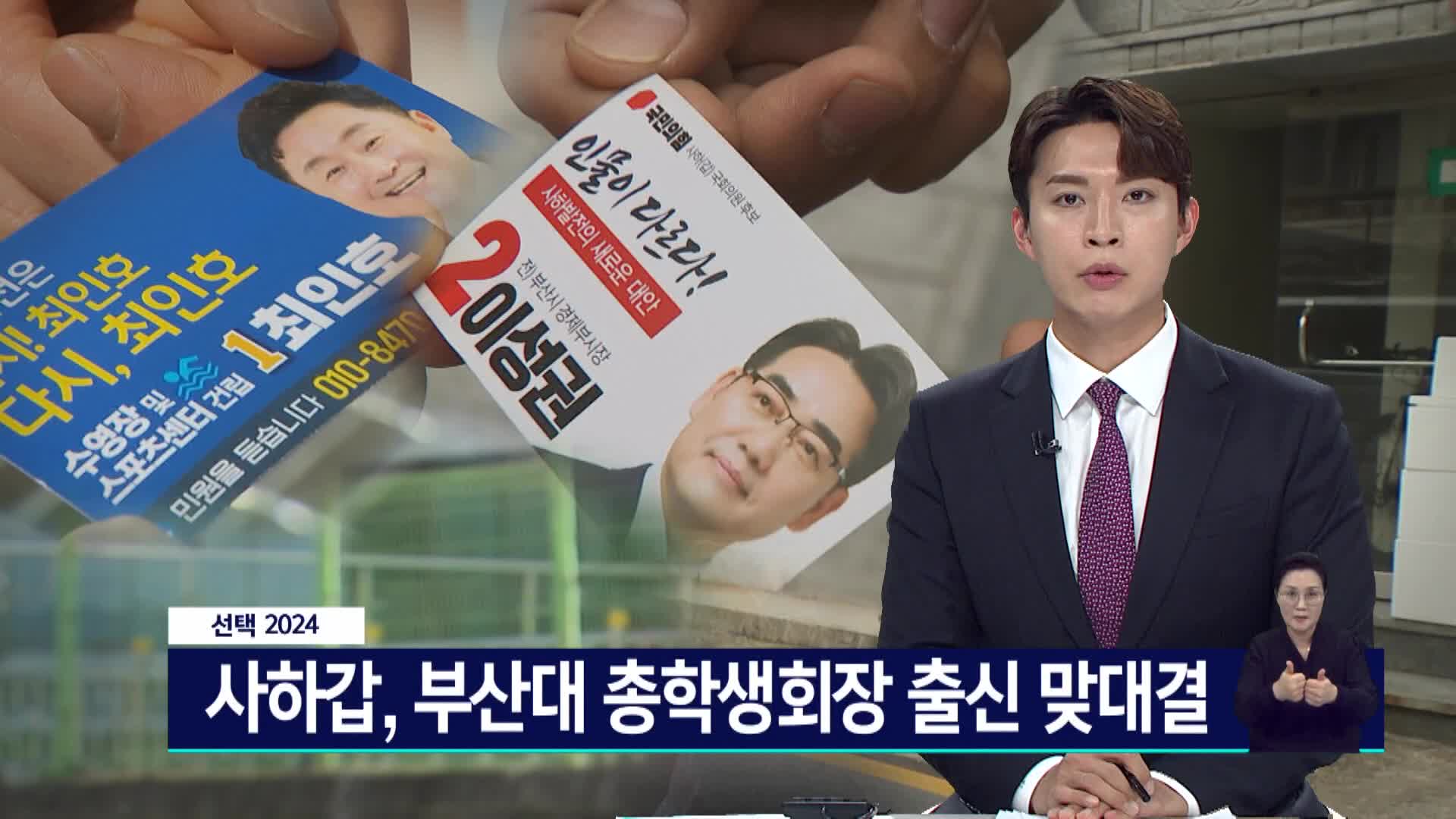 <선택 2024>사하갑, 부산대 총학생회장 출신 맞대결