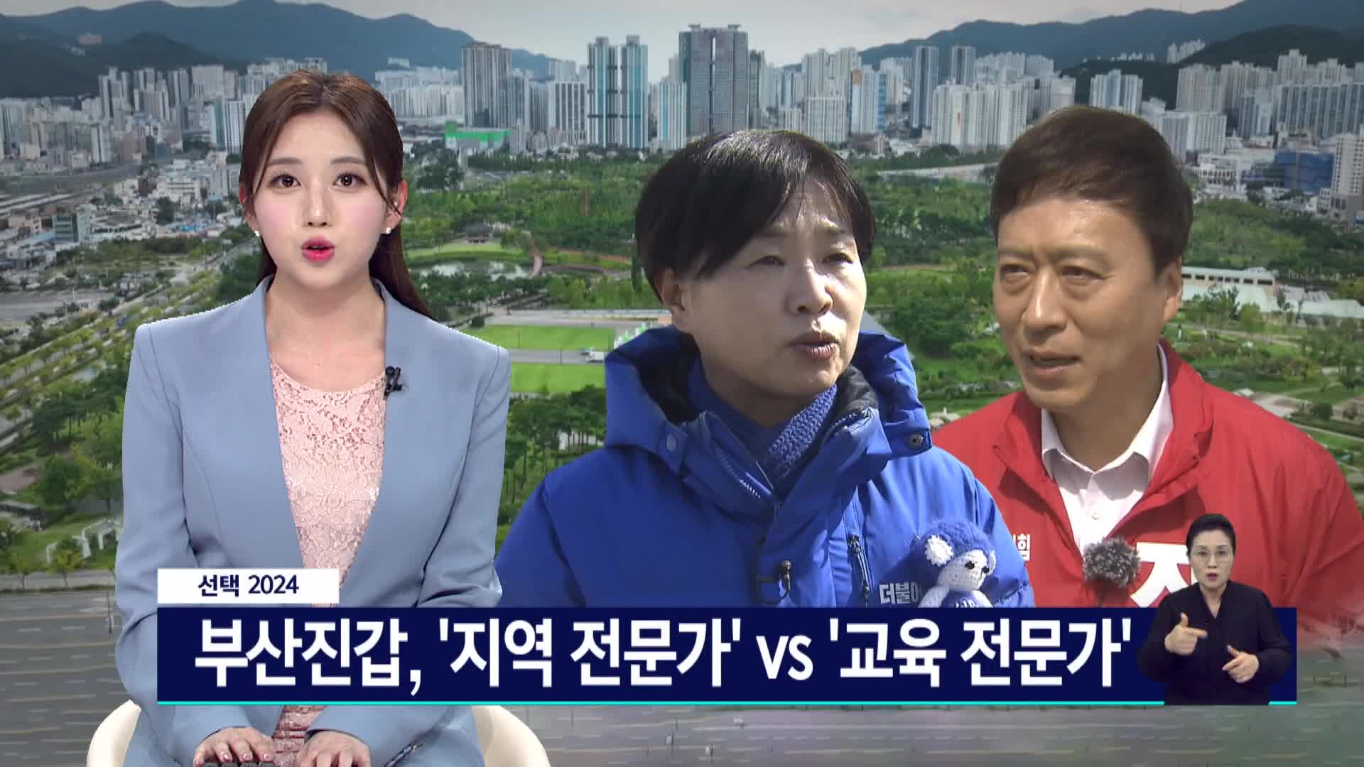 <선택 2024>-부산진갑, '지역 전문가' vs '교육 전문가'