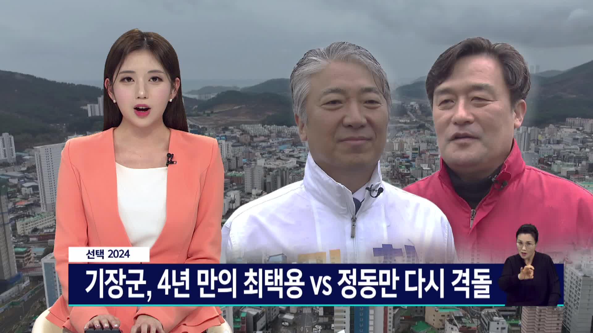 <선택 2024> 기장군, 4년만의 최택용, 정동만 다시 격돌