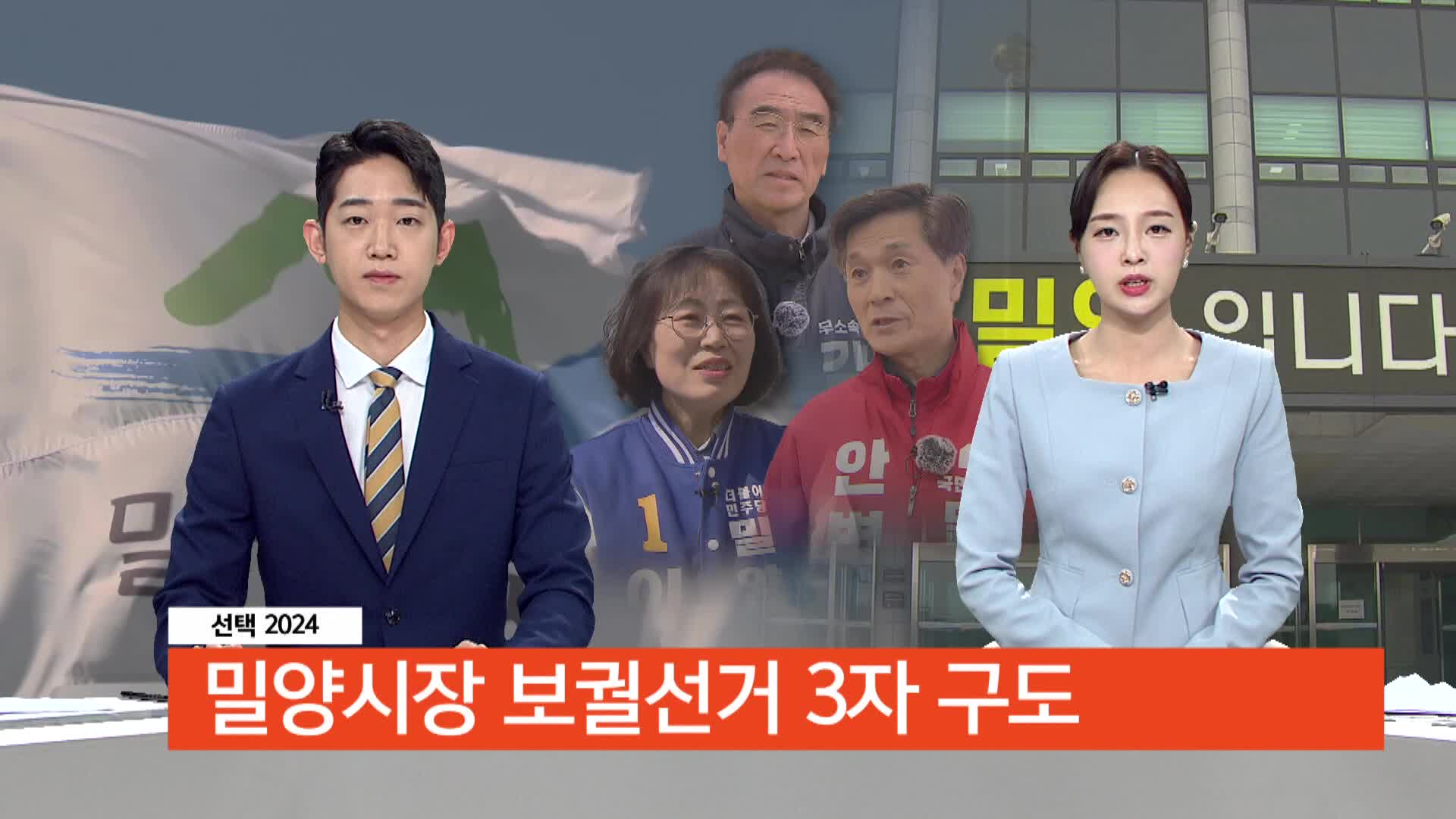 <선택 2024> 밀양시장 보궐선거 3자 구도