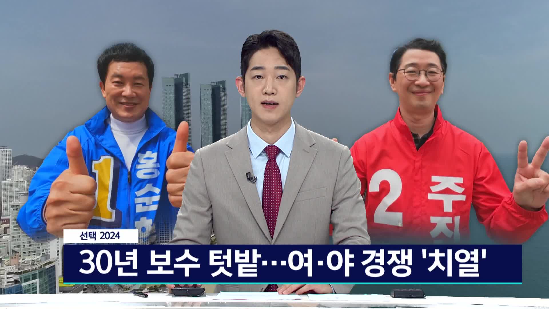 <선택 2024> 보수텃밭 해운대갑, 전국 관심