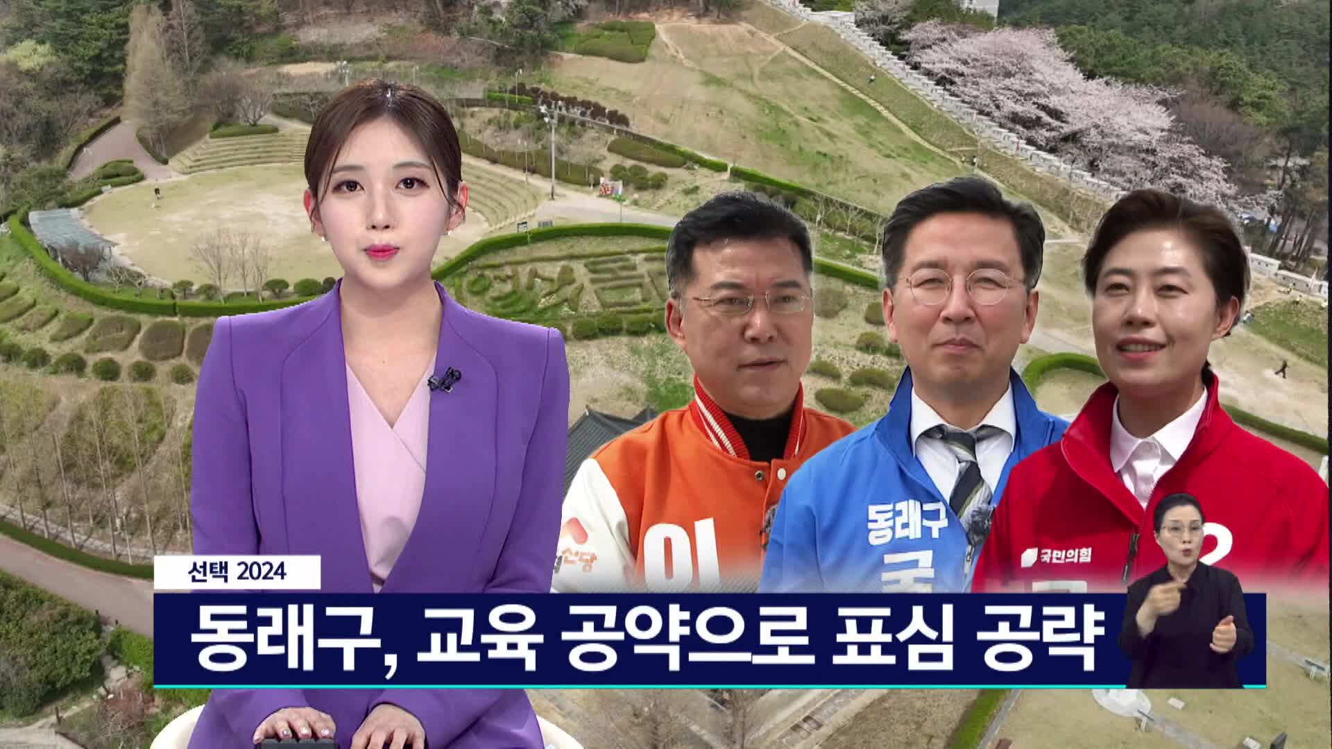 <선택 2024>동래구, 교육 공약으로 표심 공략