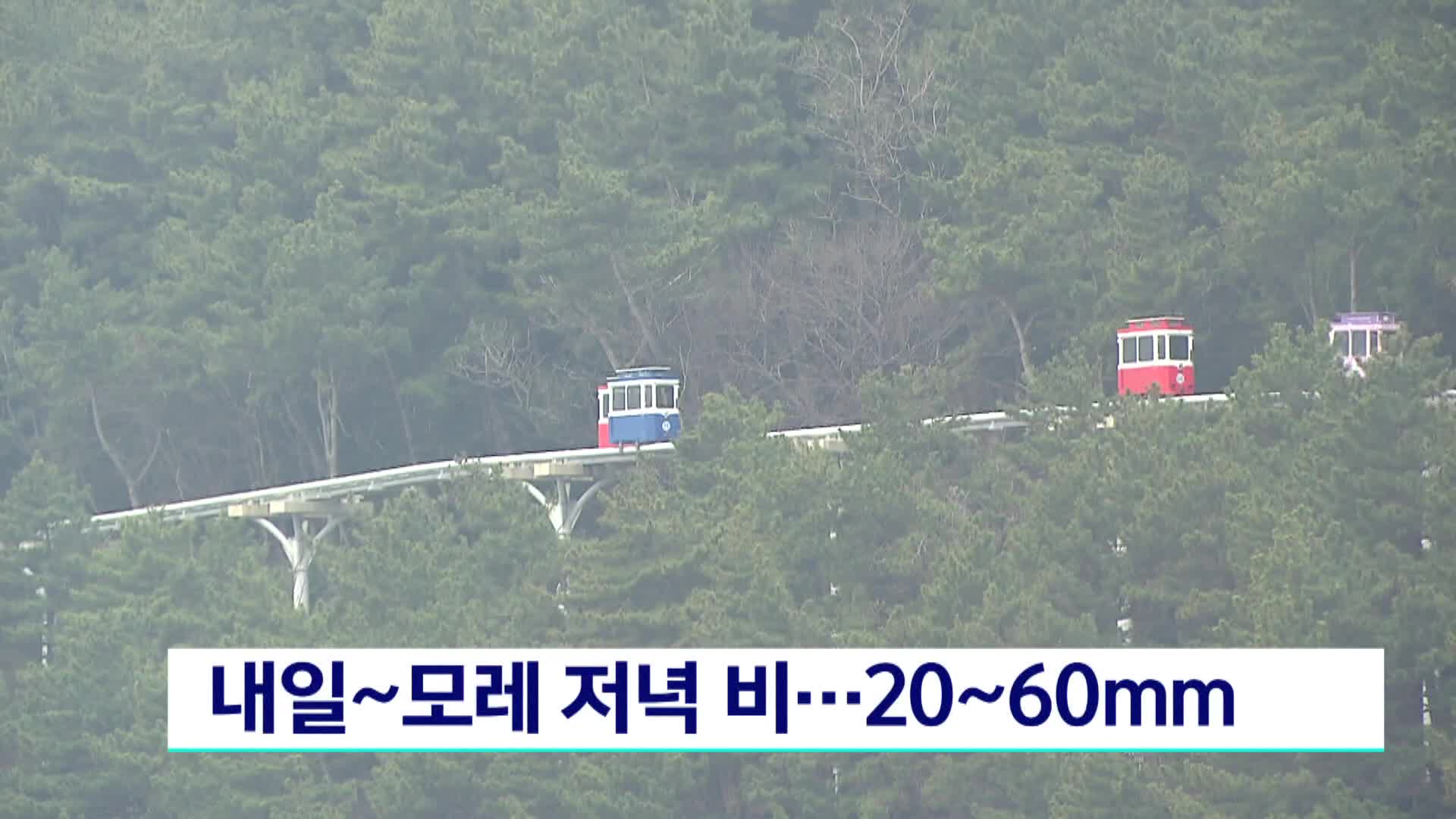 내일~모레 저녁 비..20~60mm