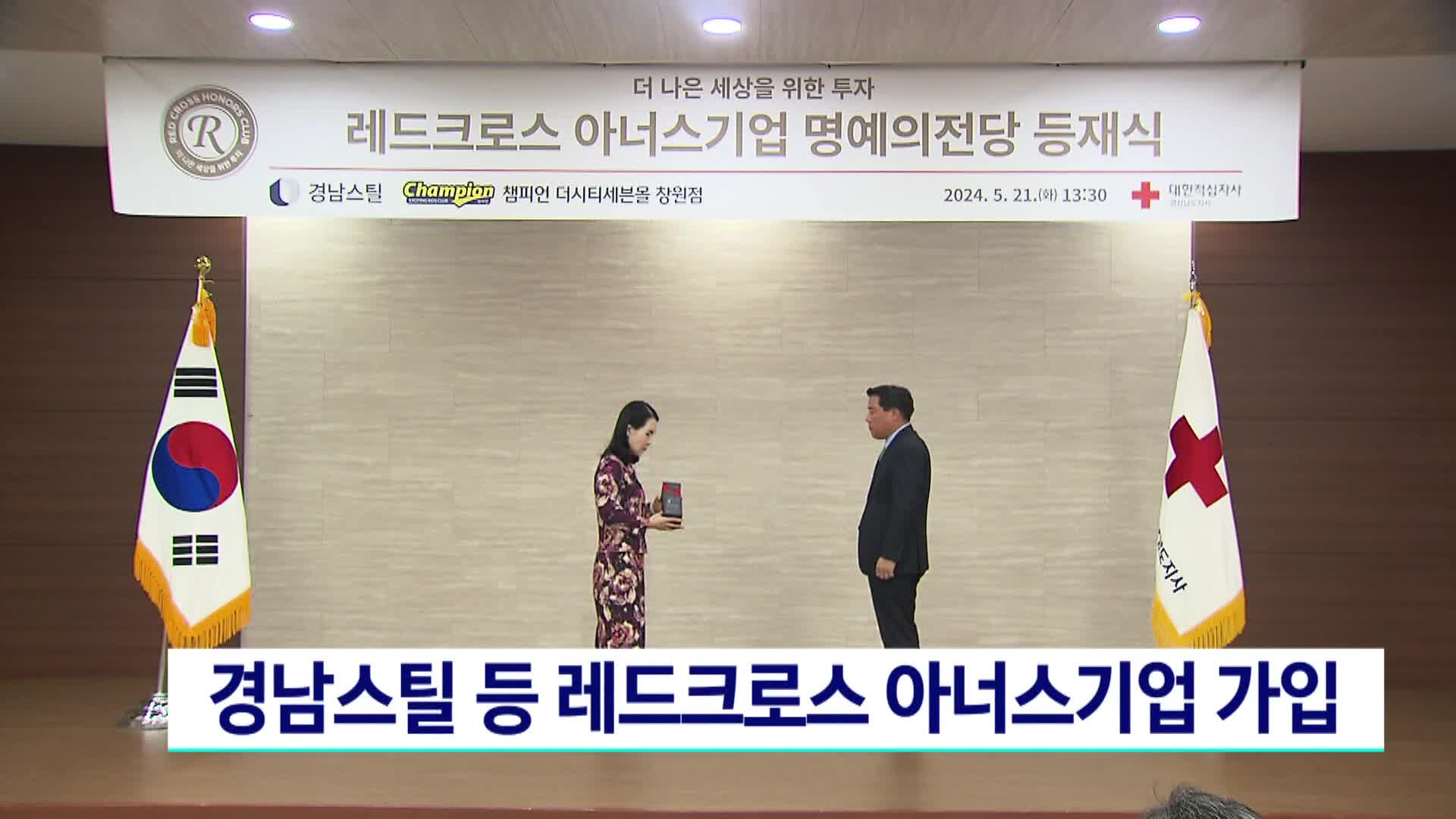 경남스틸 등 레드크로스 아너스기업 가입