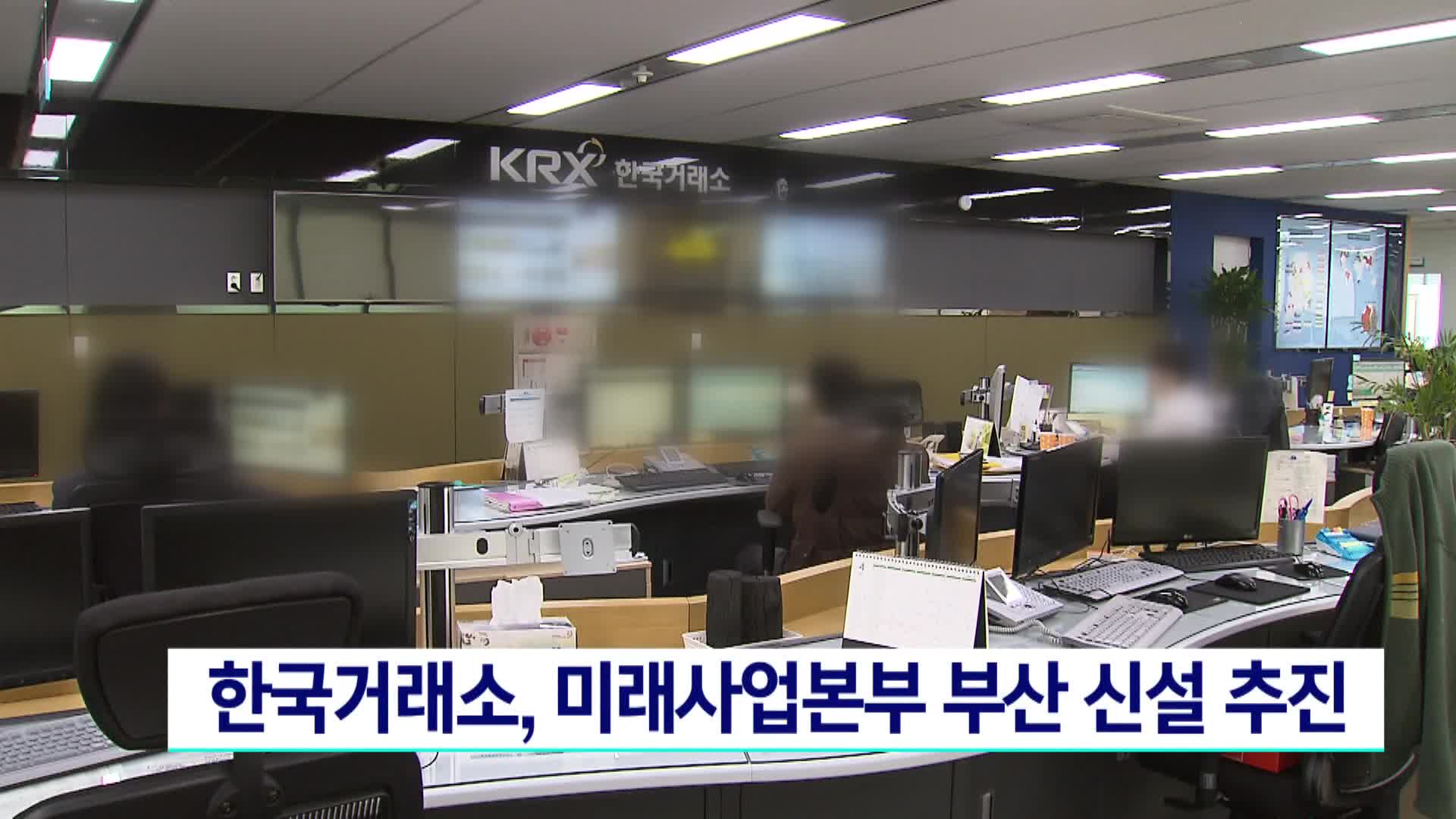 한국거래소, 미래사업본부 부산 신설 추진