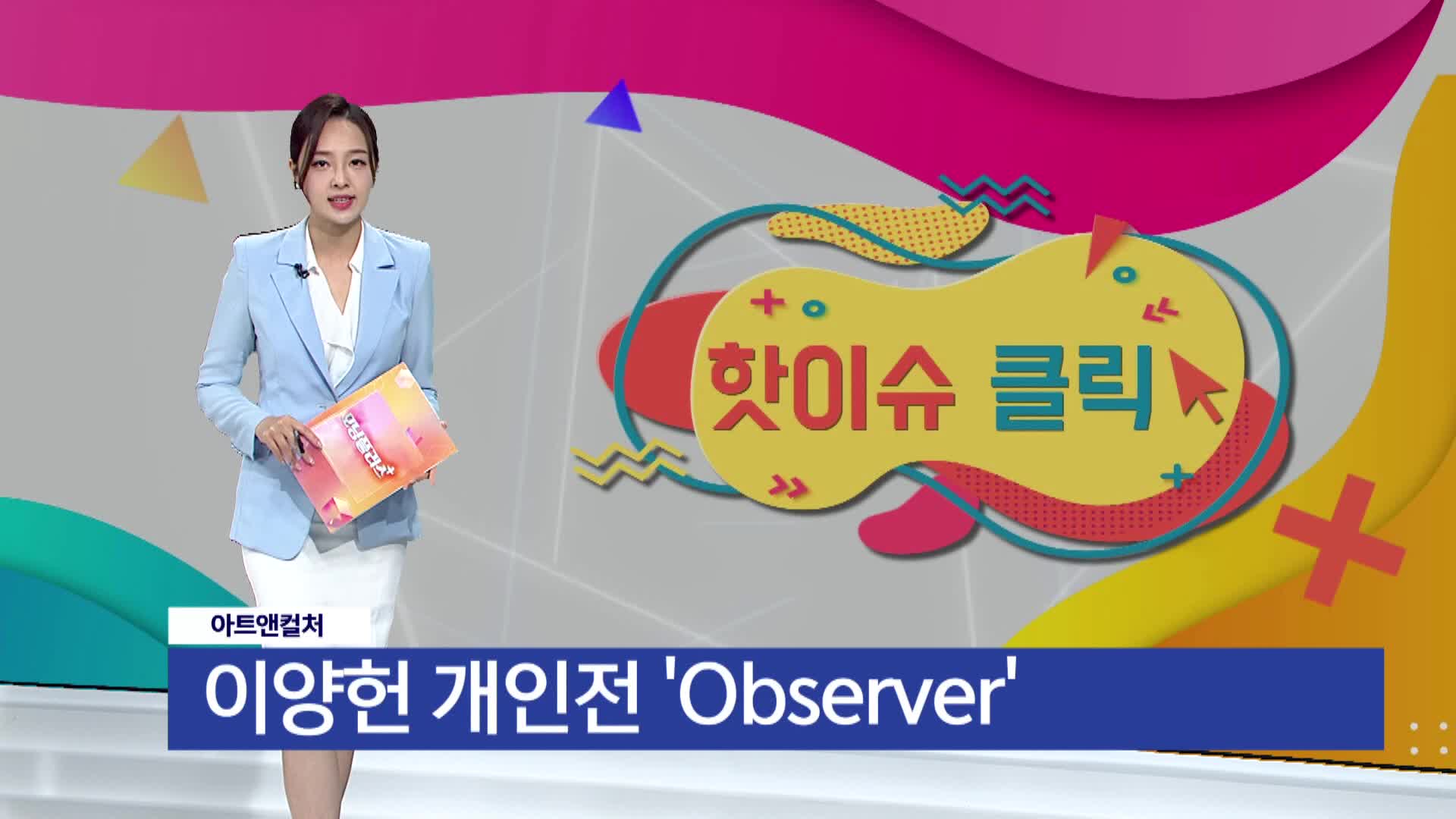 [아트앤컬쳐] - 'Observer(목격자)'