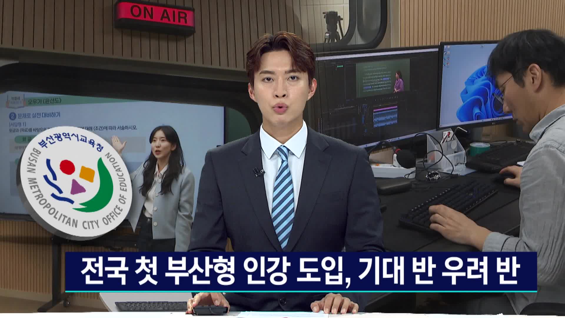 '부산형 인강' 확대...기대 속 우려도