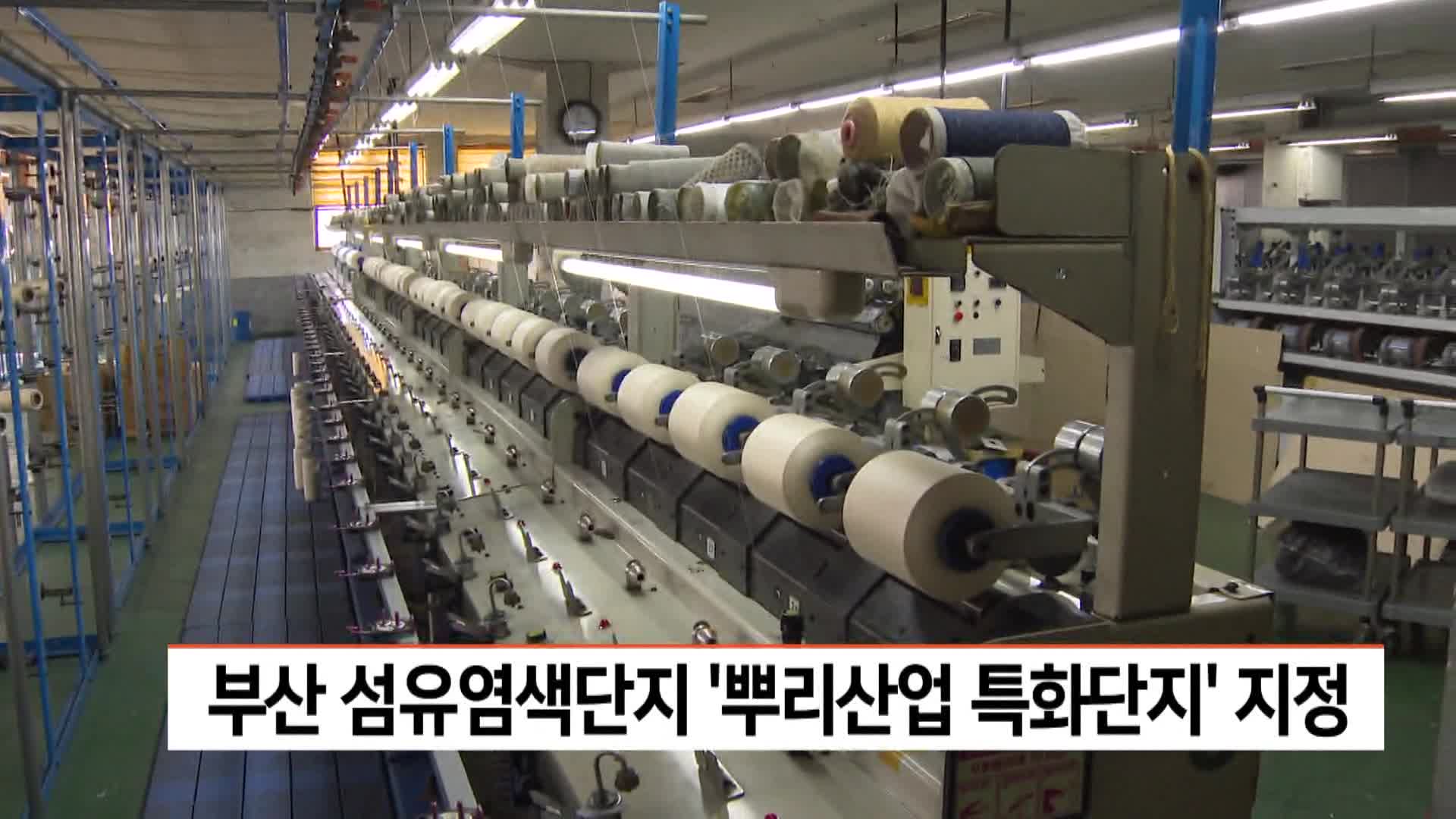 부산 섬유염색 가공단지, '뿌리산업 특화단지' 지정