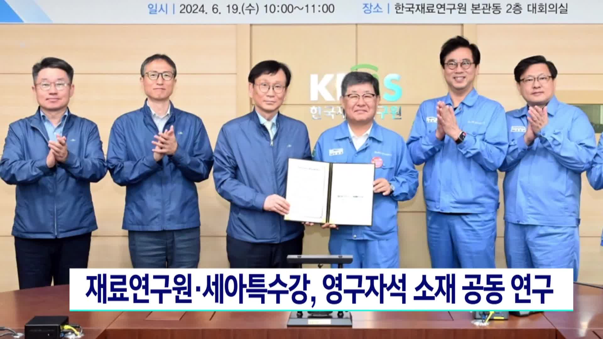 재료연구원*세아특수강, 영구자석 소재 공동연구