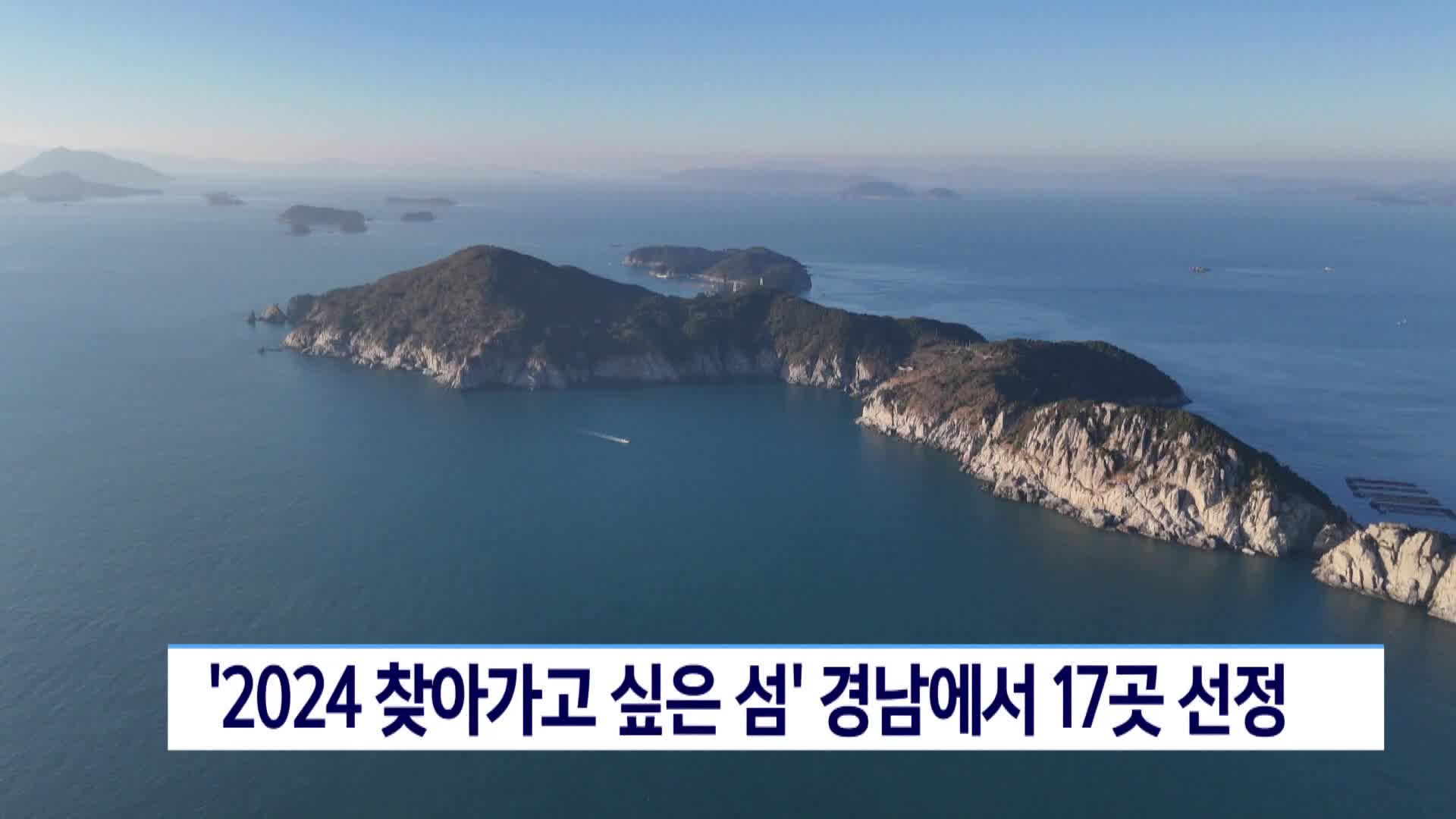 경남 섬 17곳, '찾아가고 싶은 섬' 선정