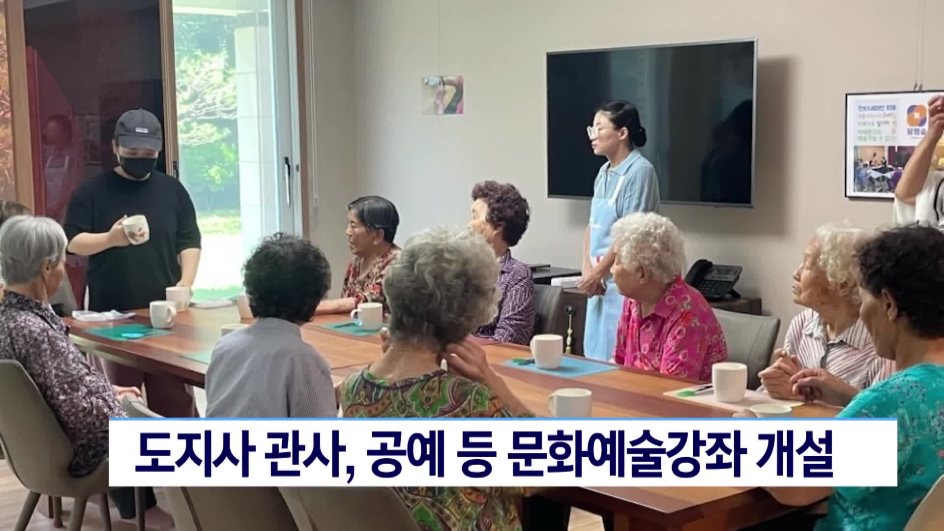 도지사 관사, 문화예술 강좌 개설