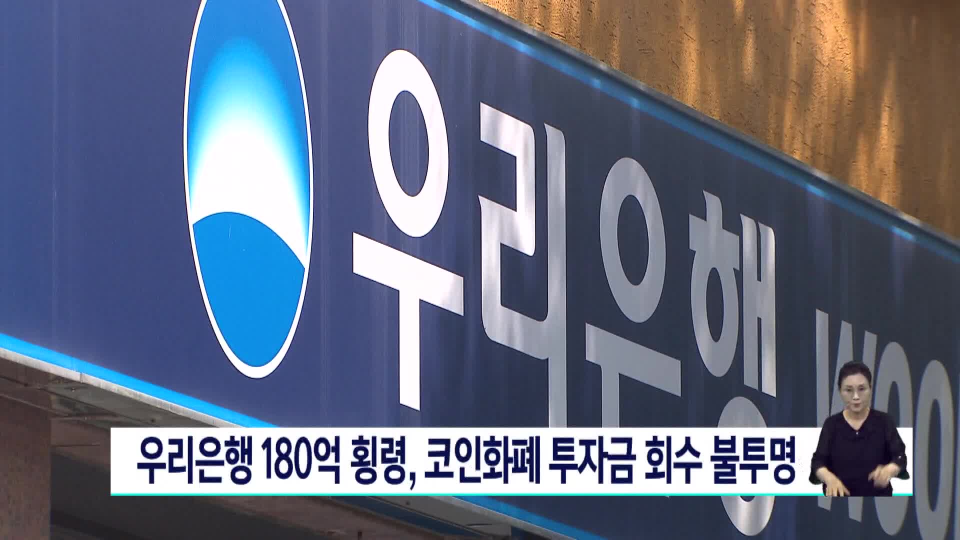 우리은행 180억 횡령, 코인화폐 투자금 회수 불투명