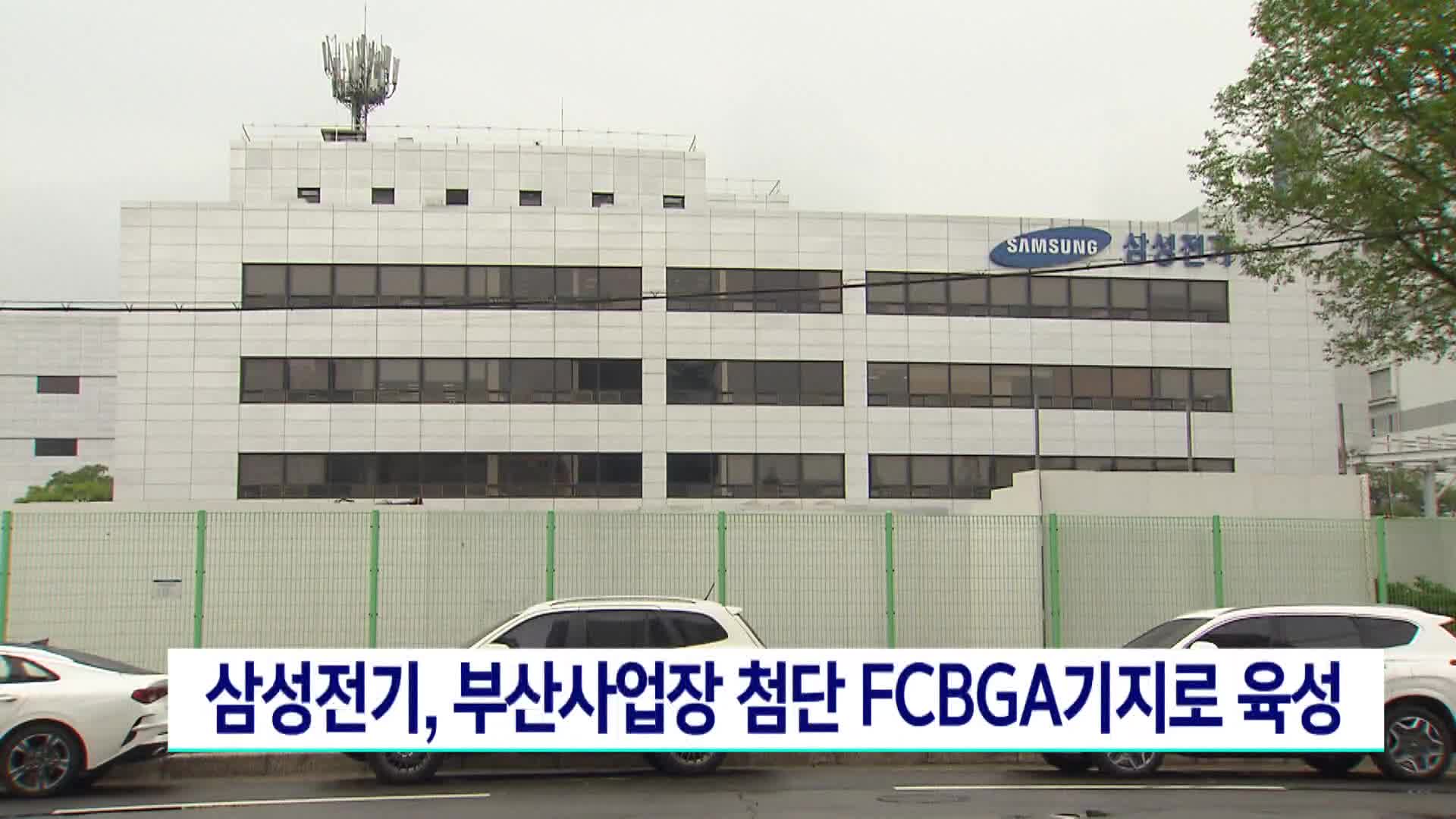 삼성전기, 부산사업장을 첨단 FCBGA기지로 육성