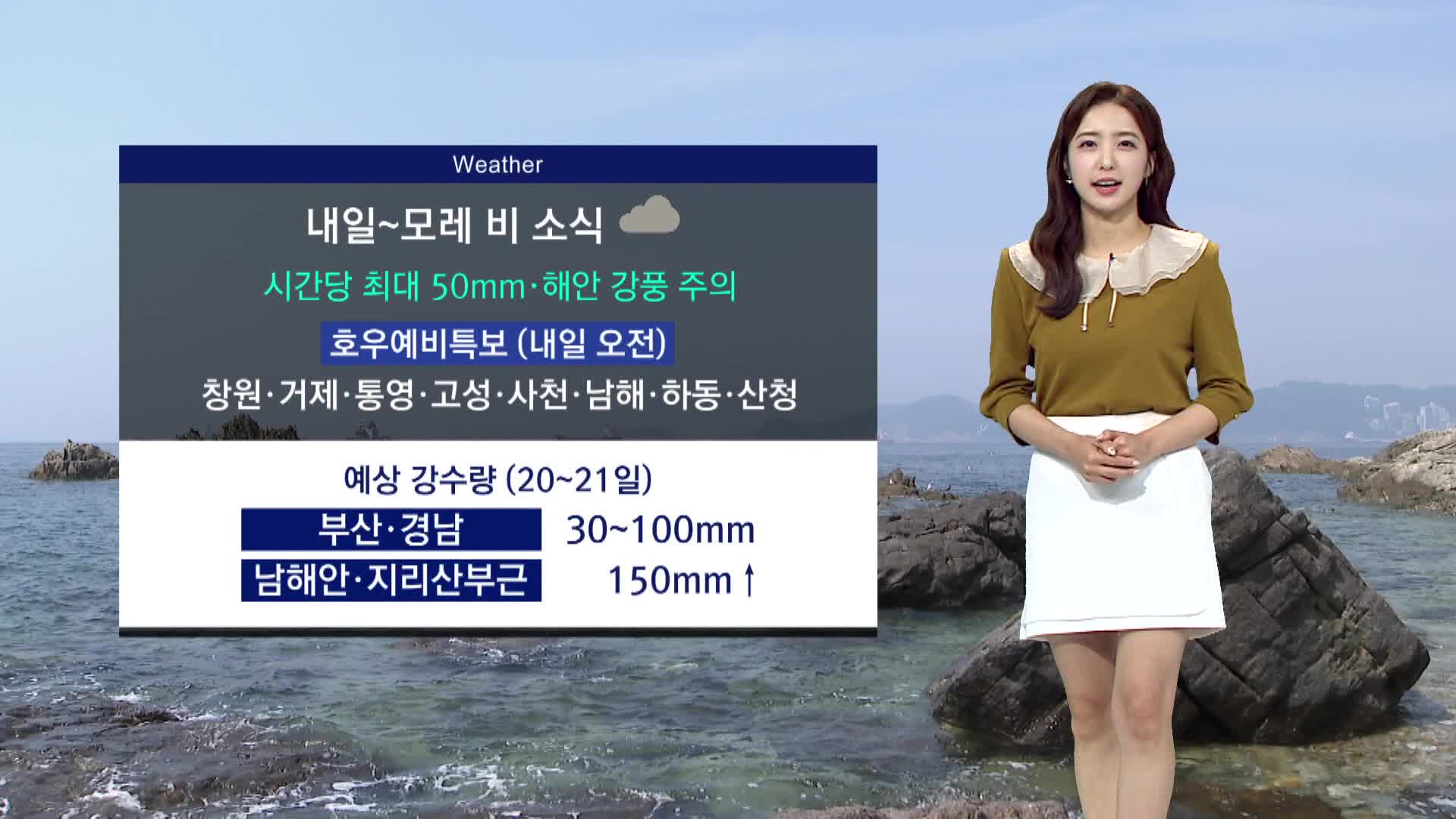 박선민의 날씨>내일 전국 비.. 낮 기온 떨어져