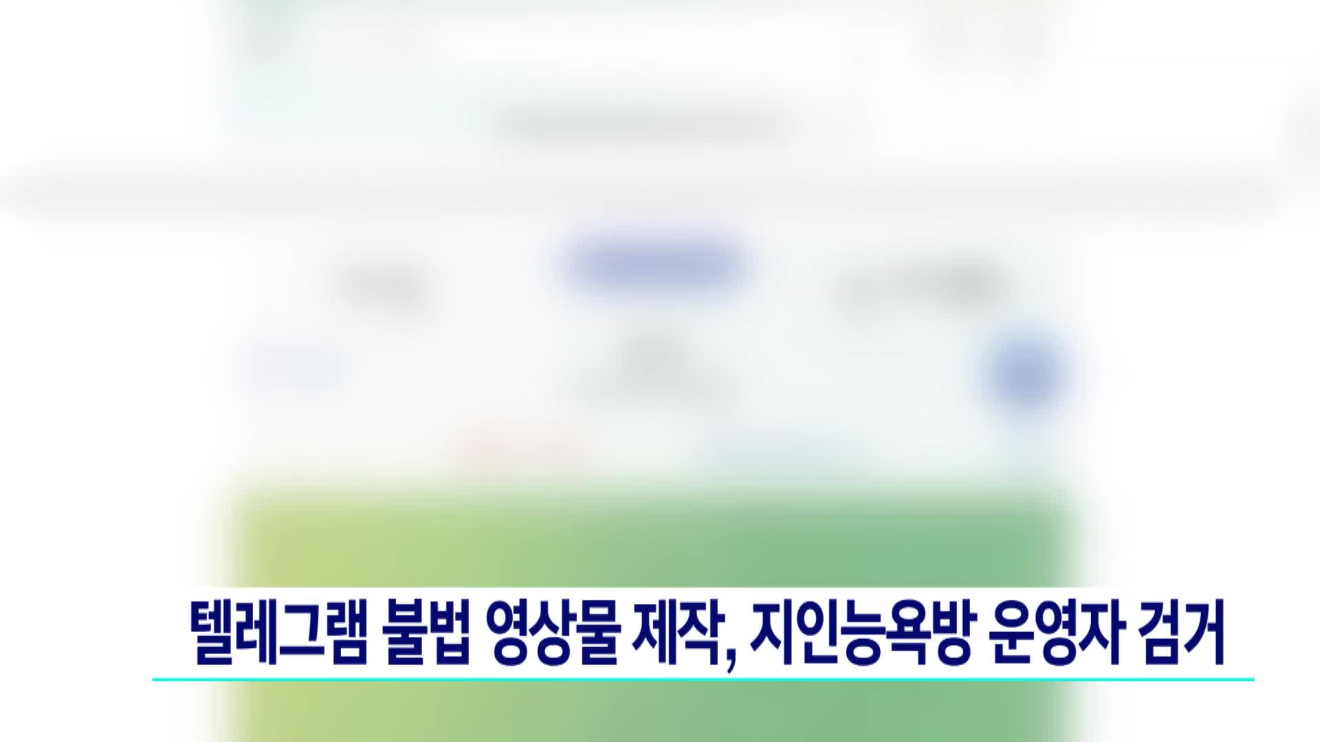 텔레그램 불법 영상물 제작, 지인능욕방 운영자 검거