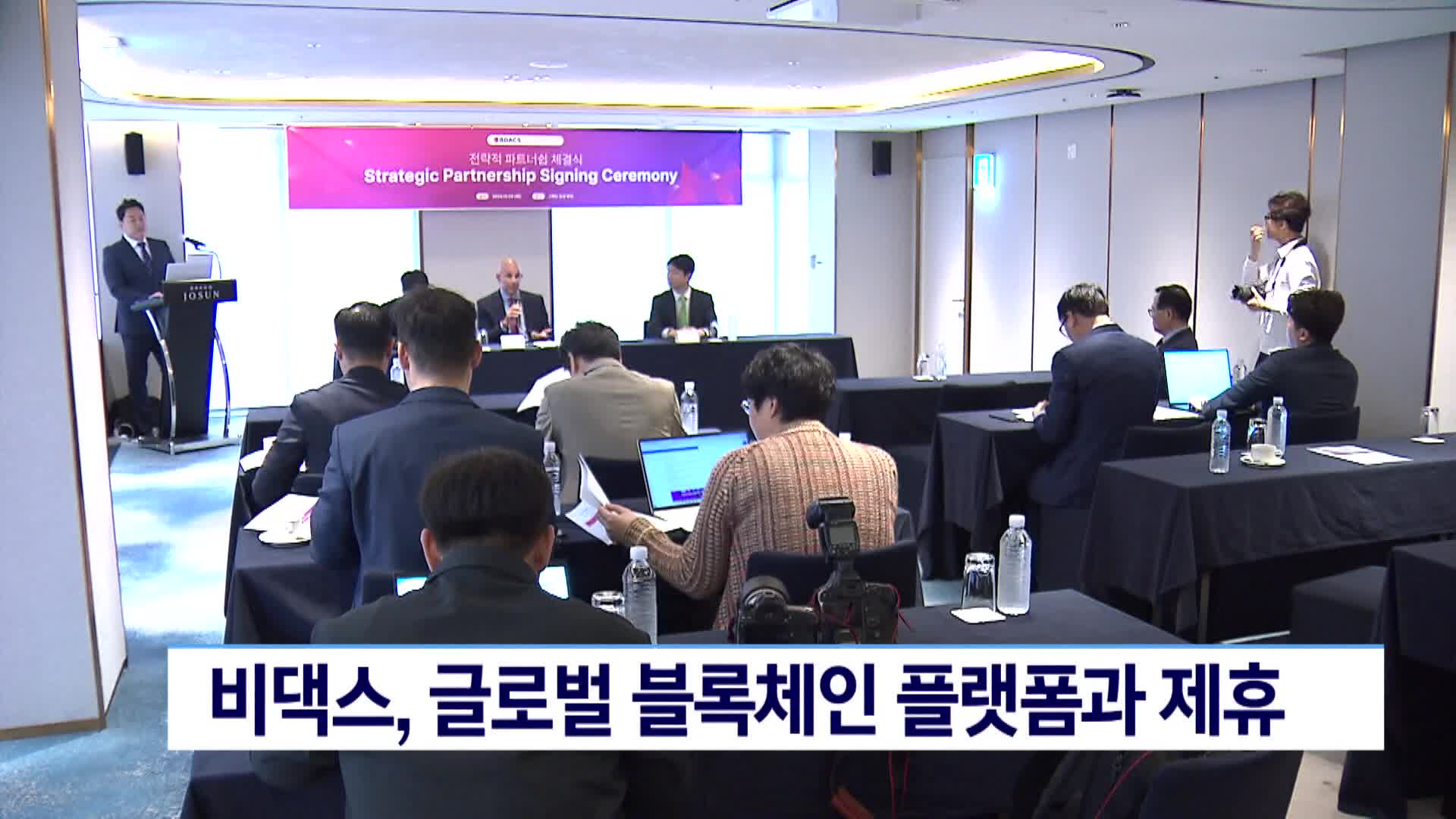 비댁스, 글로벌 블록체인 플랫폼과 제휴