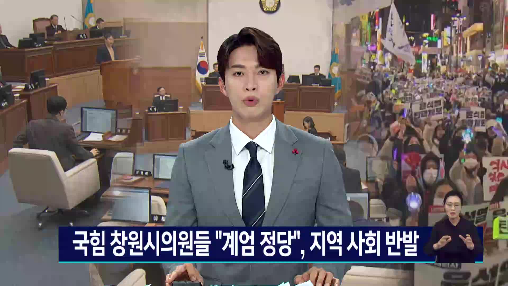 국힘 <b>창원시</b>의원들 "<b>계엄</b> 정당", 지역 사회 반발