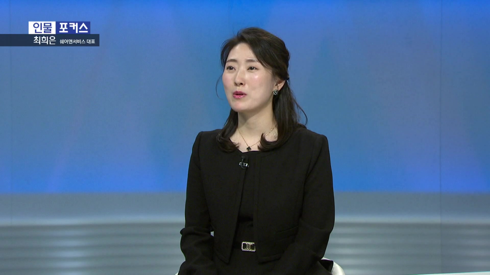 [인물포커스] - 최희은 쉐어앤서비스 대표 - 뉴스 썸네일 이미지