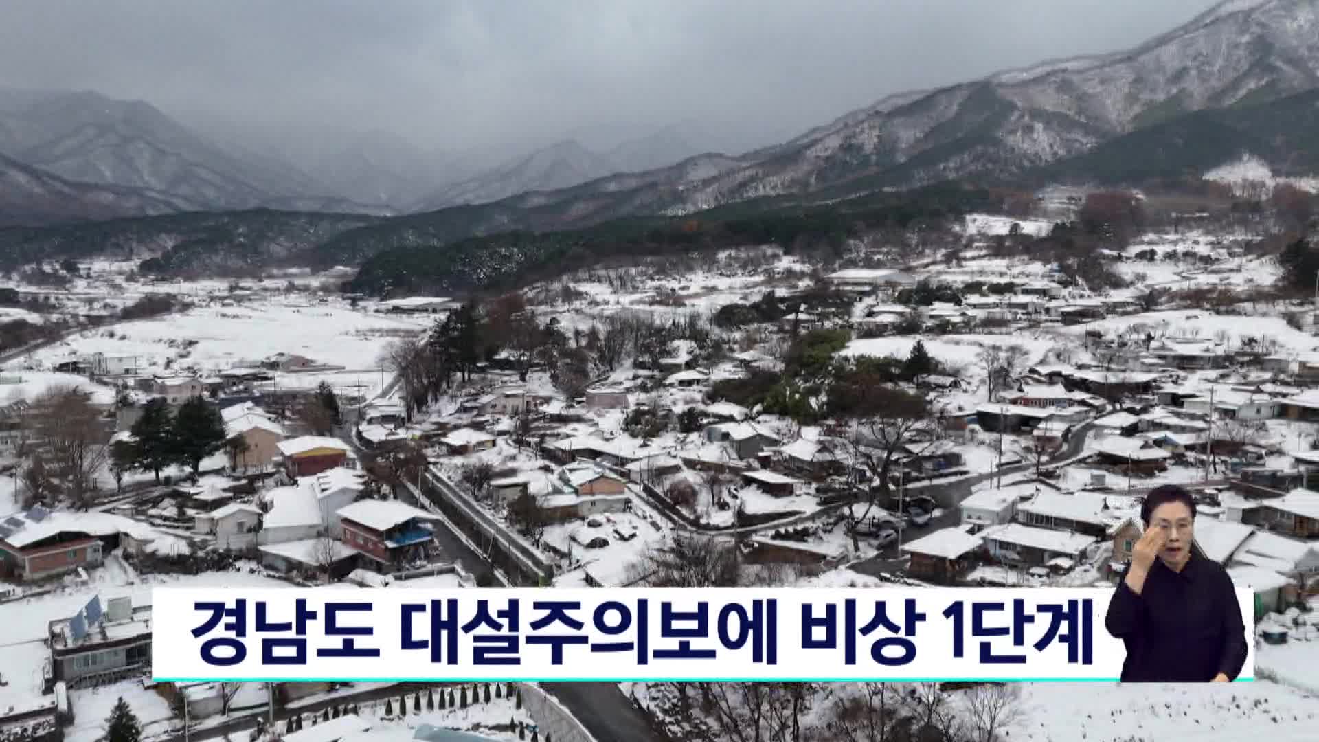 경남도 대설주의보에 비상 1단계