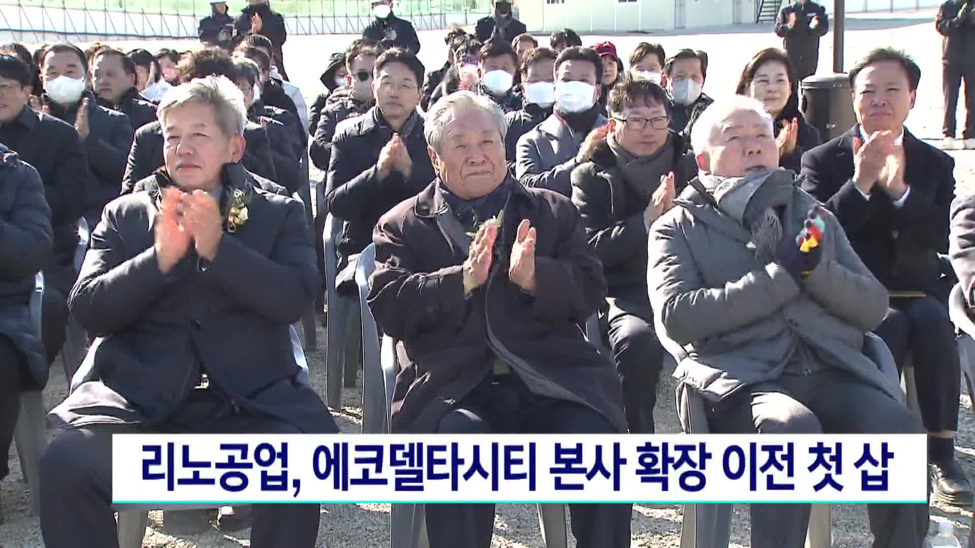 리노공업, 에코델타시티 본사 확장 이전 첫 삽