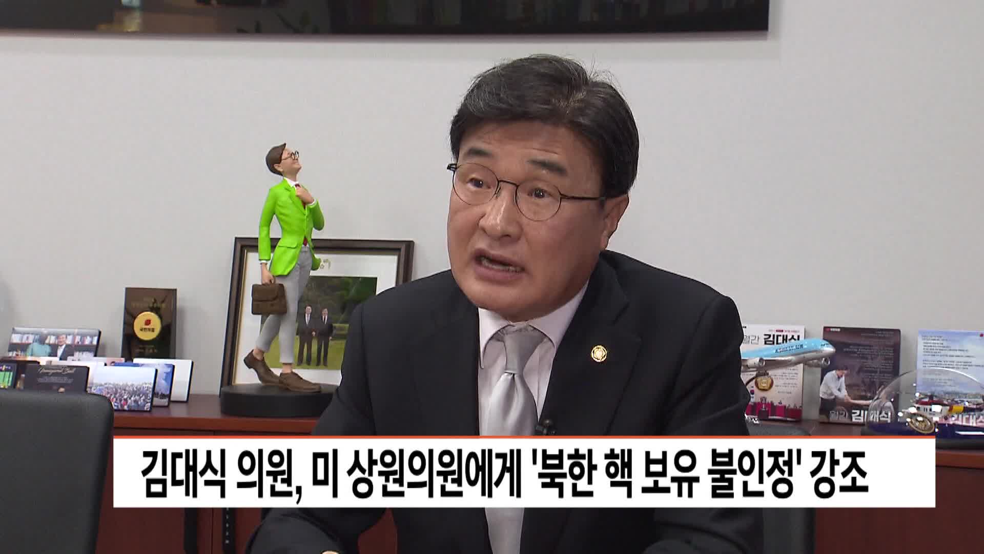 김대식 의원, 미 상원의원에게 북한 핵보유 불인정 강조