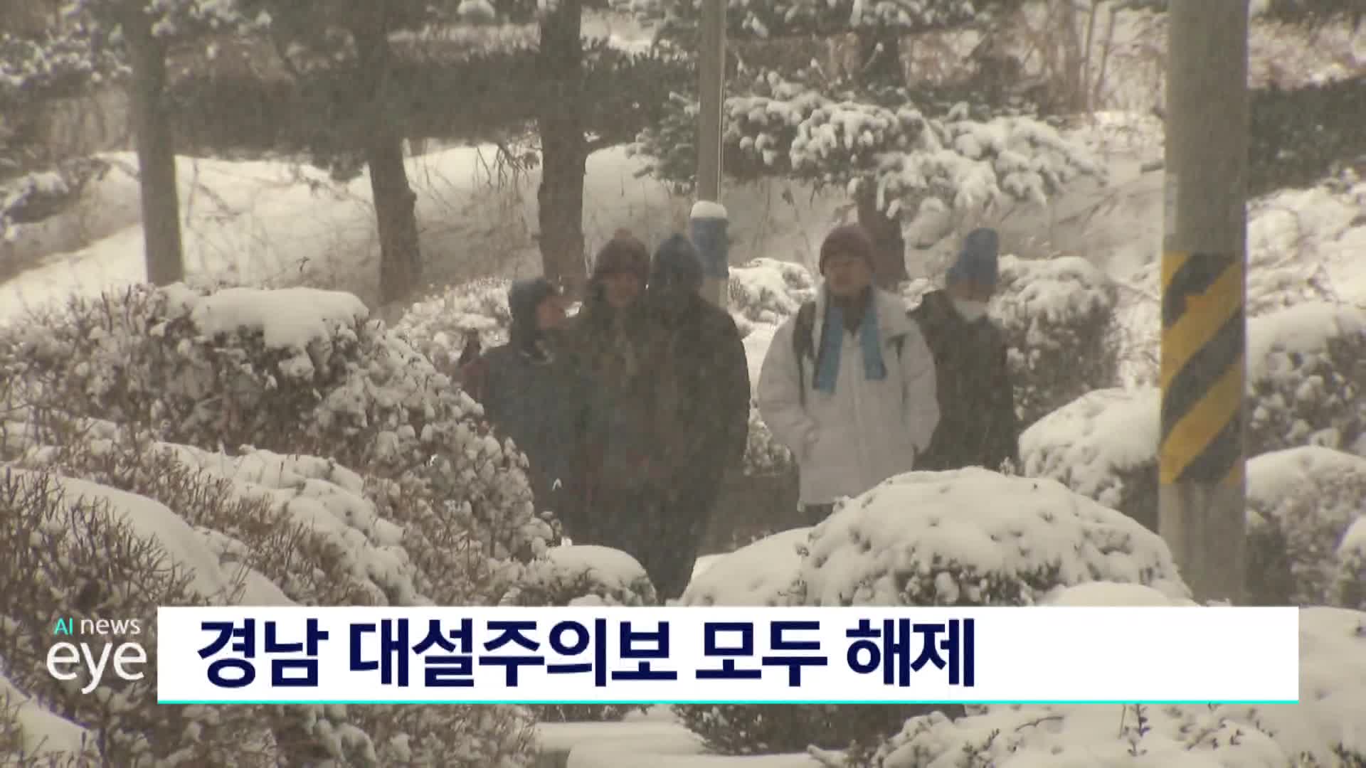 경남 대설주의보 모두 해제