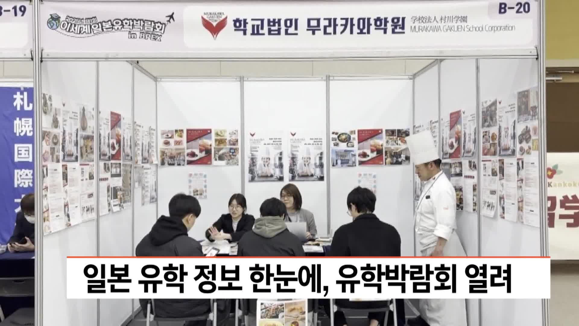 일본 유학 정보 한눈에, 유학박람회 열려