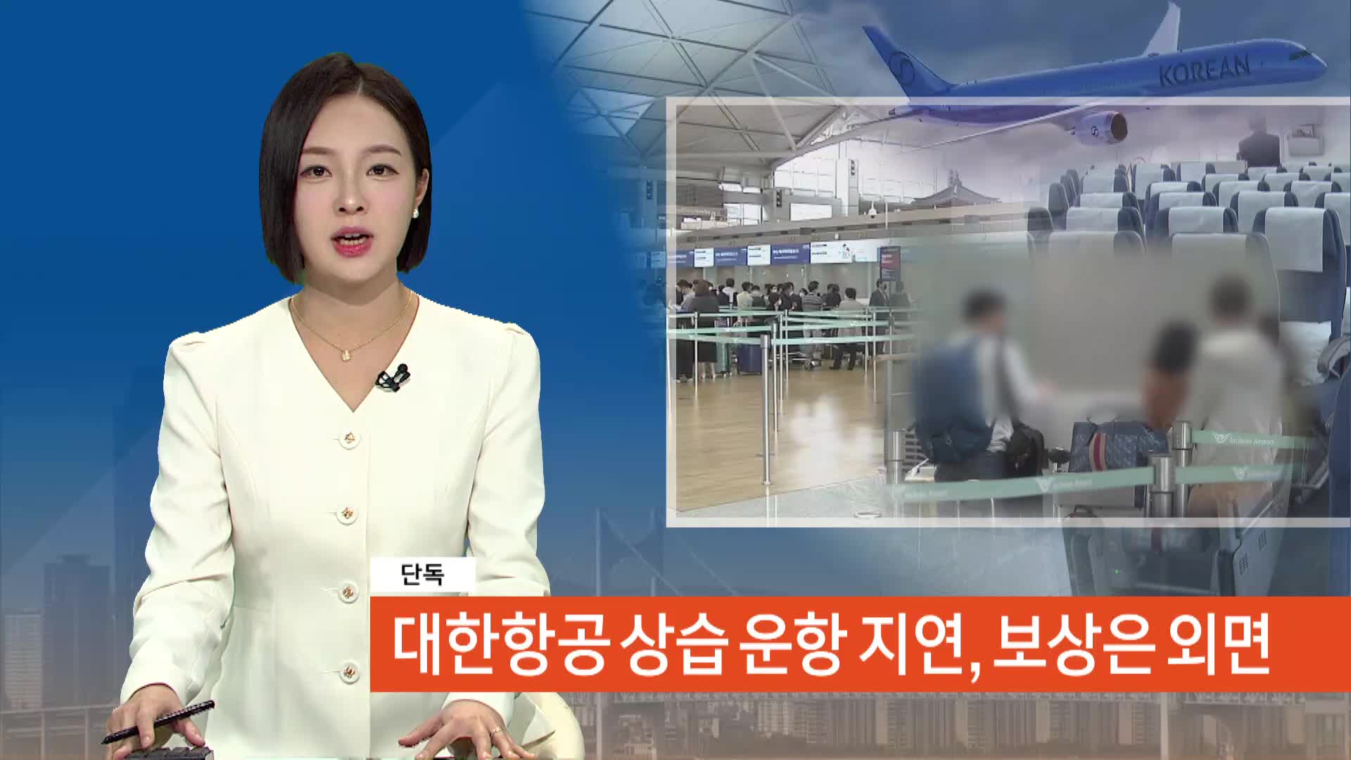 단독>대한항공 상습 운항 지연, 보상은 외면