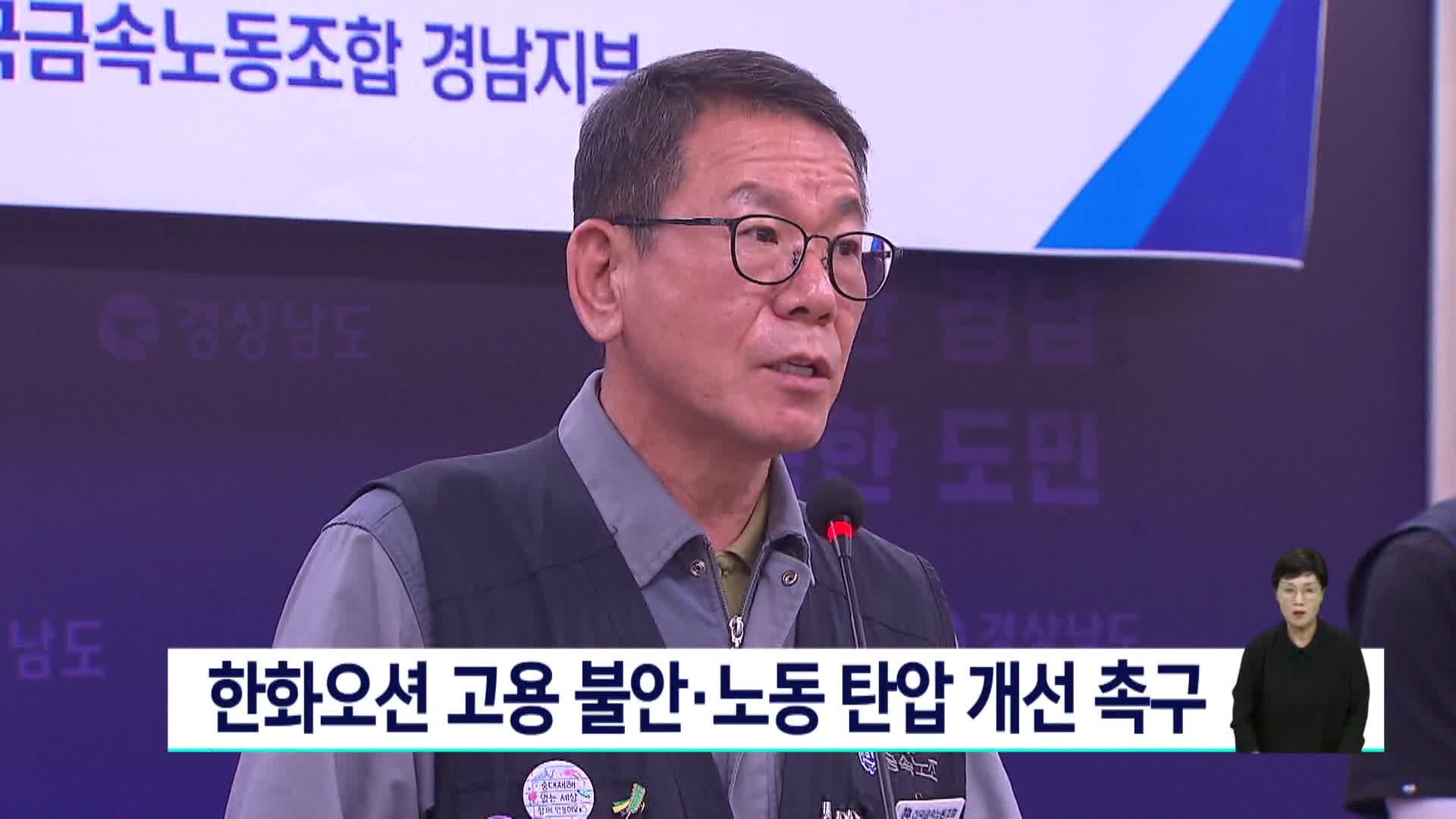 한화오션 고용불안*노동탄압 개선 촉구