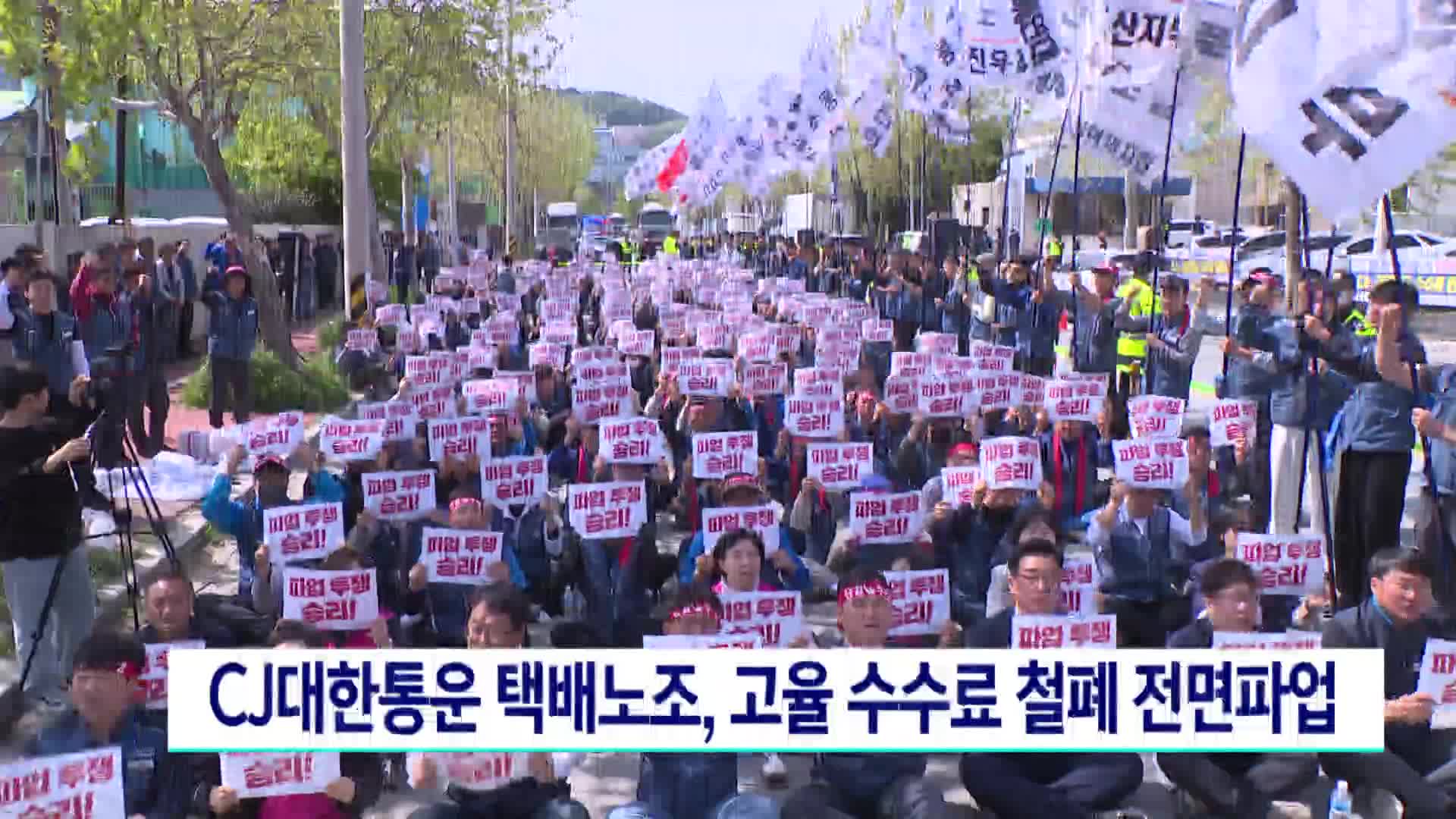 CJ대한통운 택배노조, 고율 수수료 철폐 전면파업