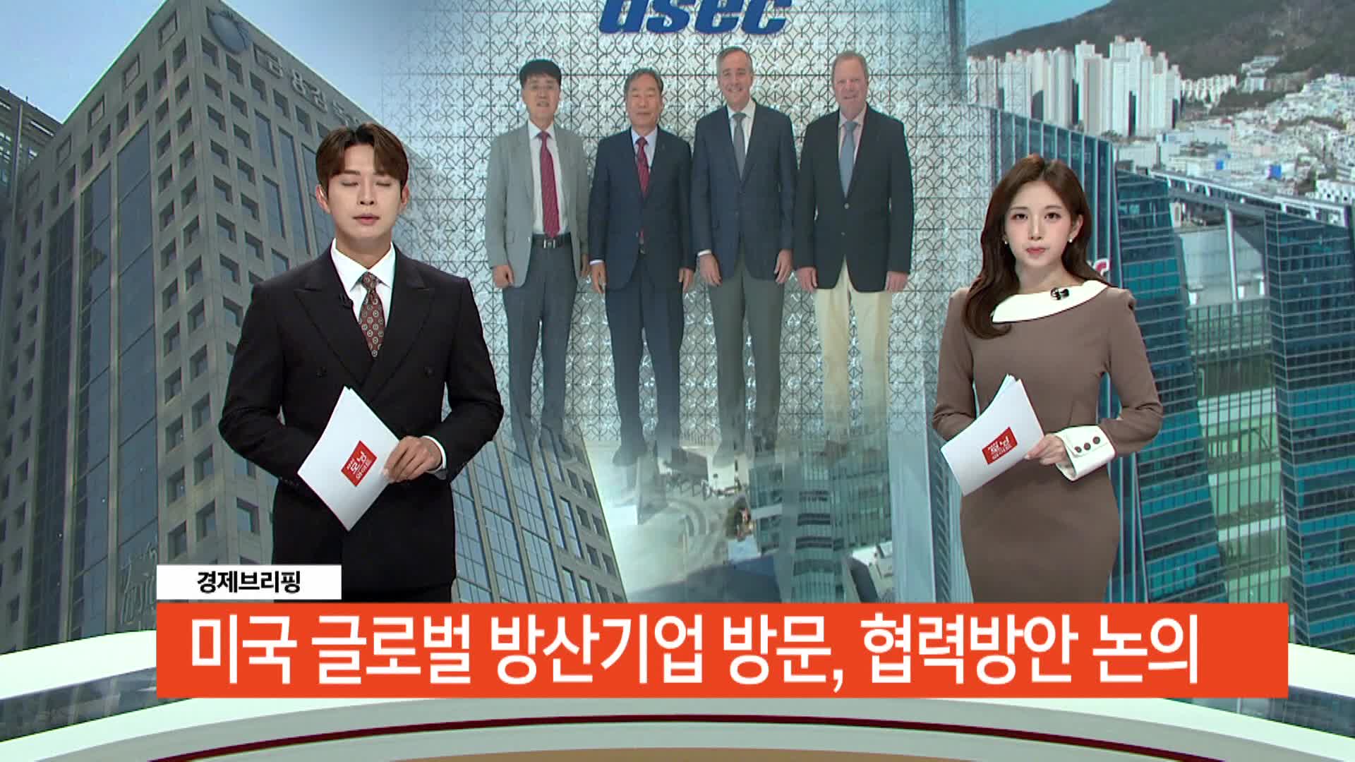 경제브리핑> 미국 군수업체 부회장 디섹(DSEC) 방문, 파트너십 강화