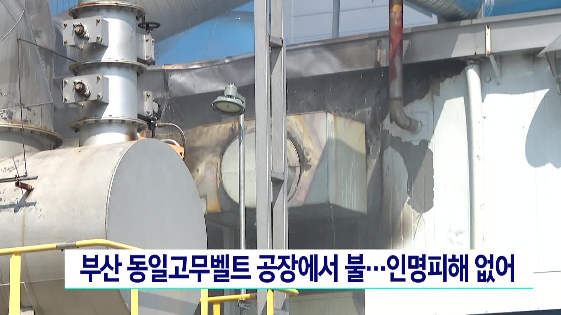 부산 동일고무벨트 공장에서 불..인명피해 없어