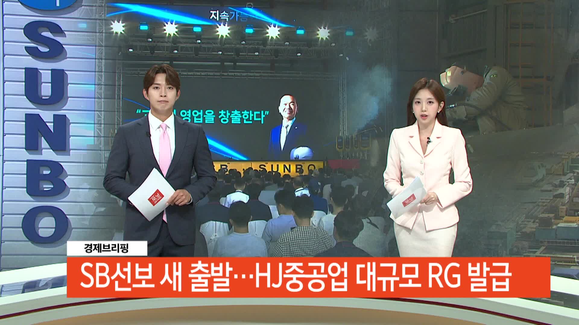 경제브리핑 - SB선보 출범, 선보공업 계열사 통합 친환경 사업 확대 - 뉴스 썸네일 이미지