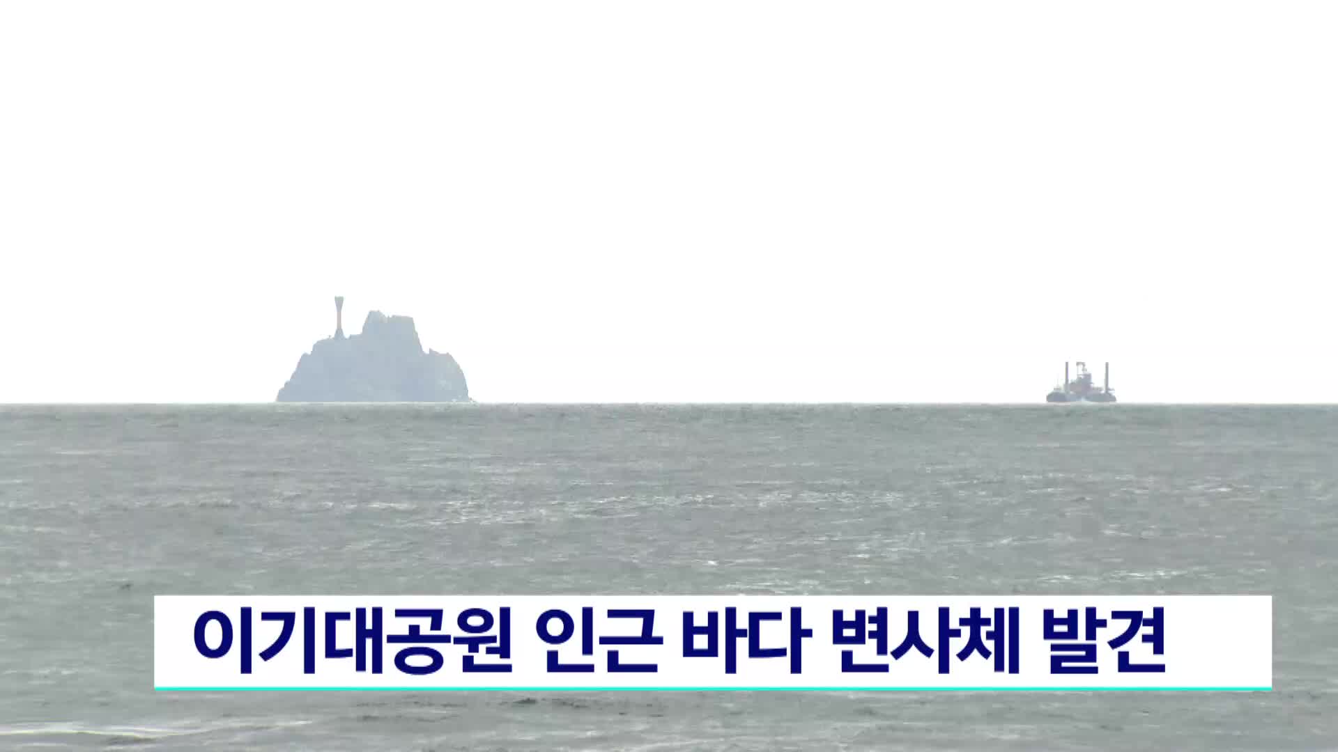이기대공원 인근 바다 변사체 발견