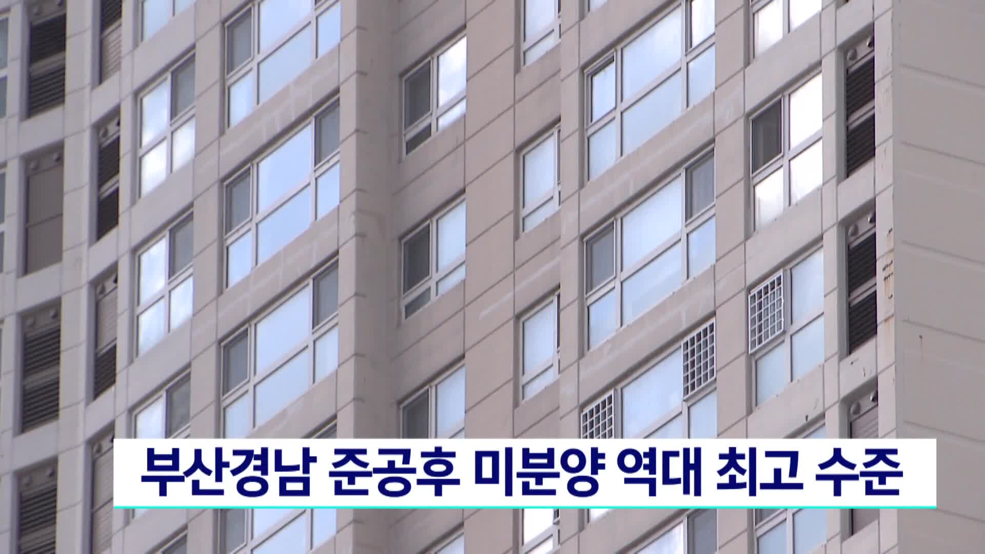 부산경남 준공후 미분양 역대 최고 수준