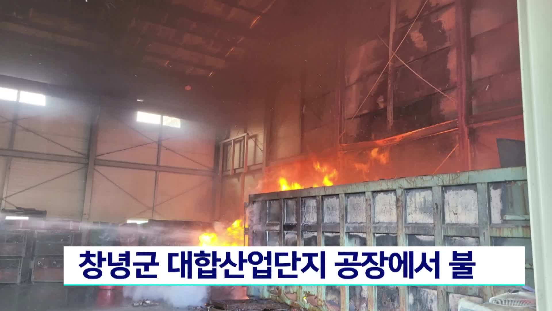 창녕군 대합산업단지 공장서 불..인명피해 없어