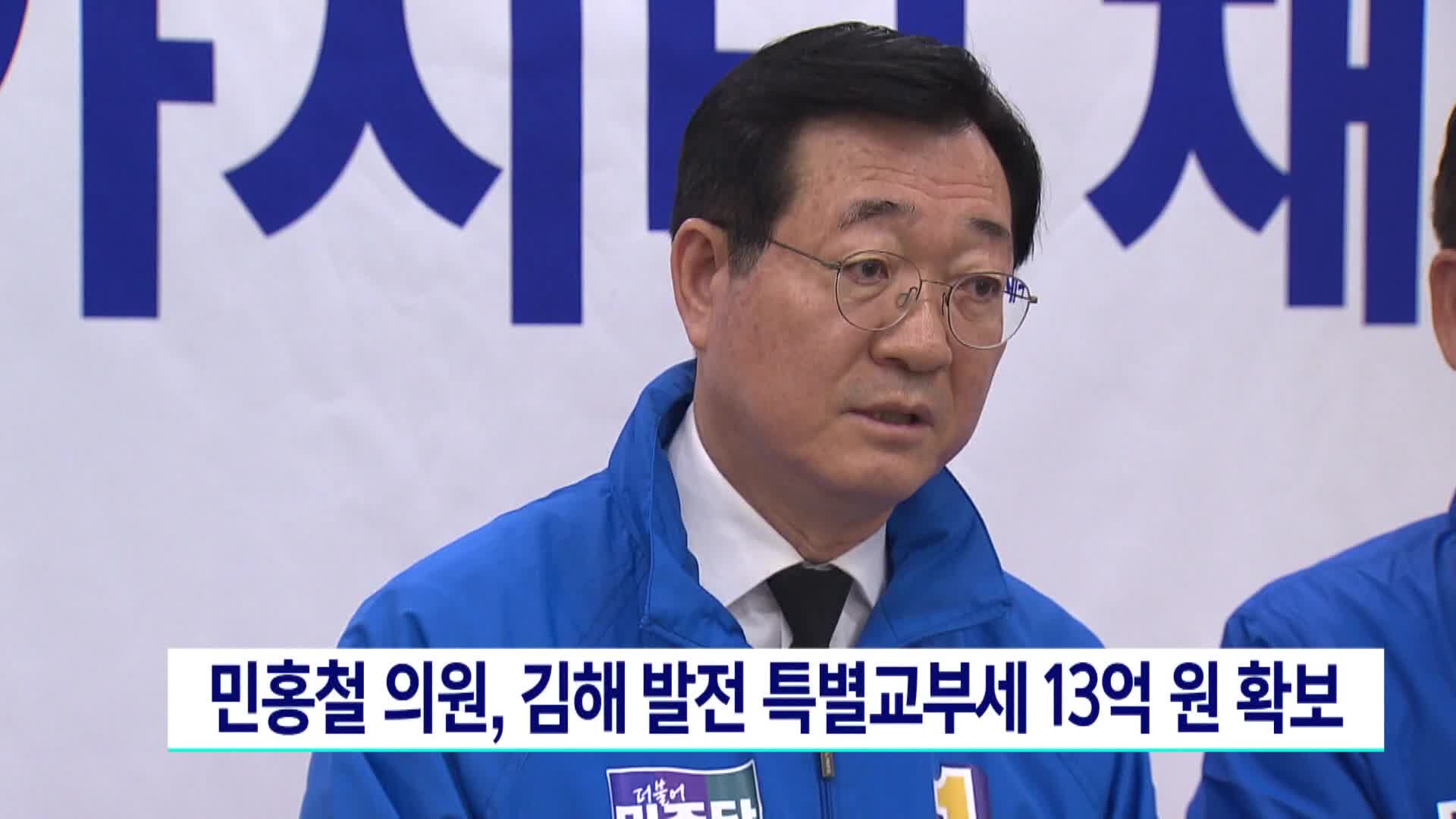 민홍철 의원, 김해 발전 특별교부세 13억원 확보