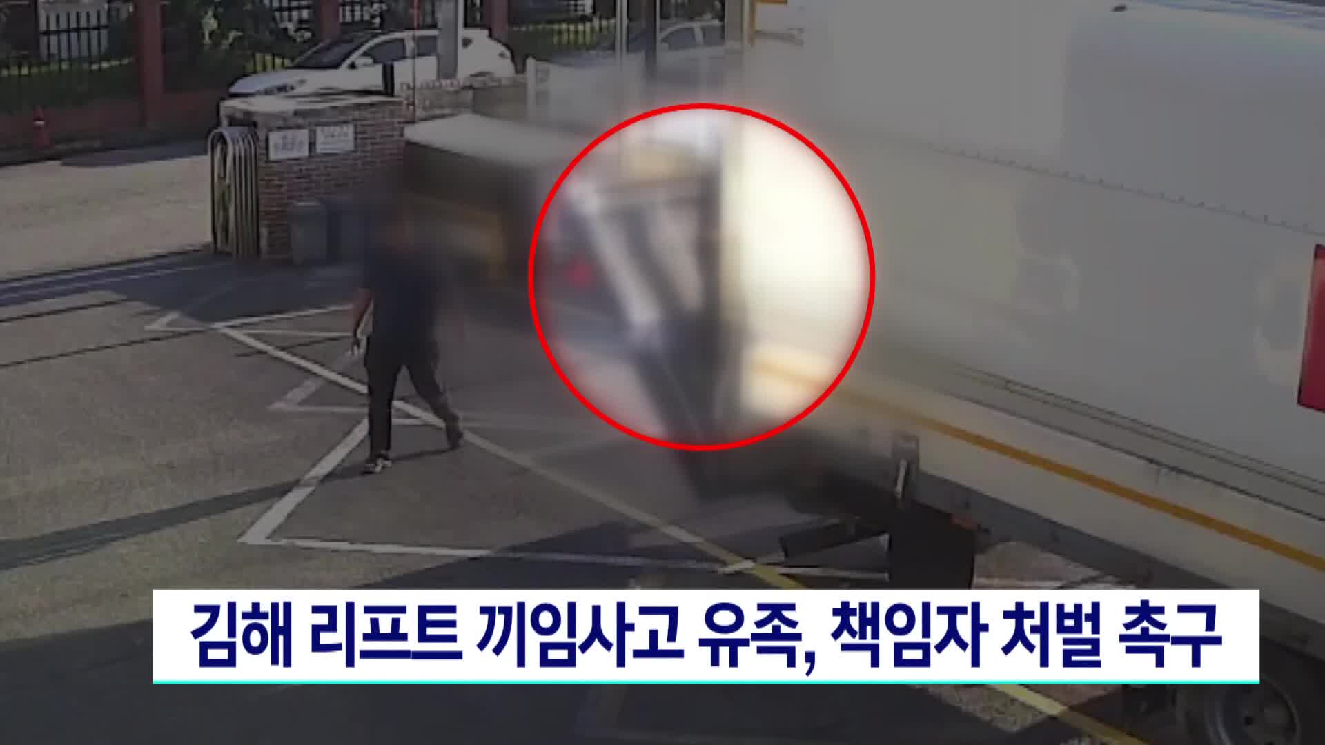 김해 리프트 끼임사고 유족, 책임자 처벌 촉구