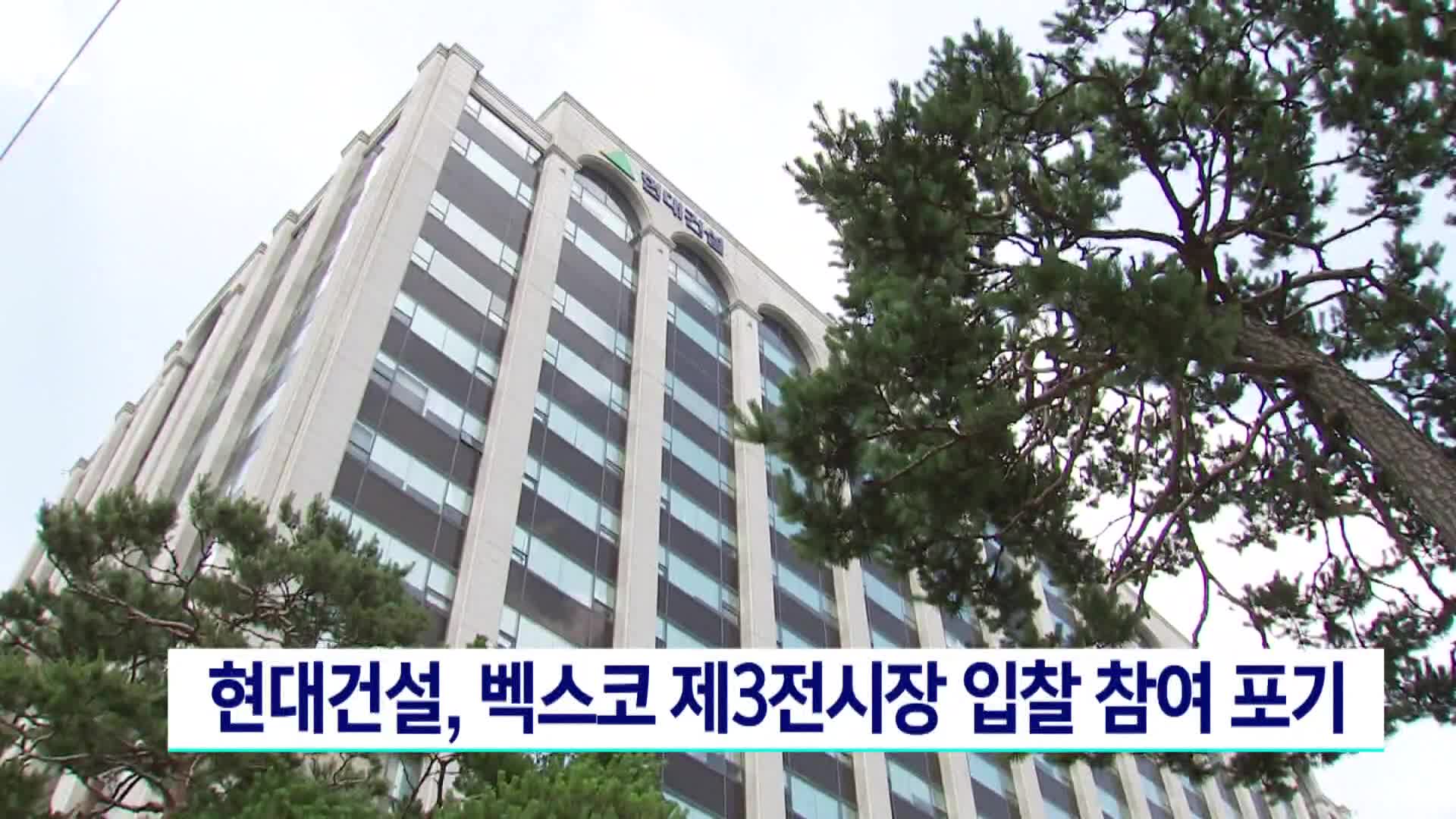 현대건설, 벡스코 제3전시장 입찰 참여 포기 