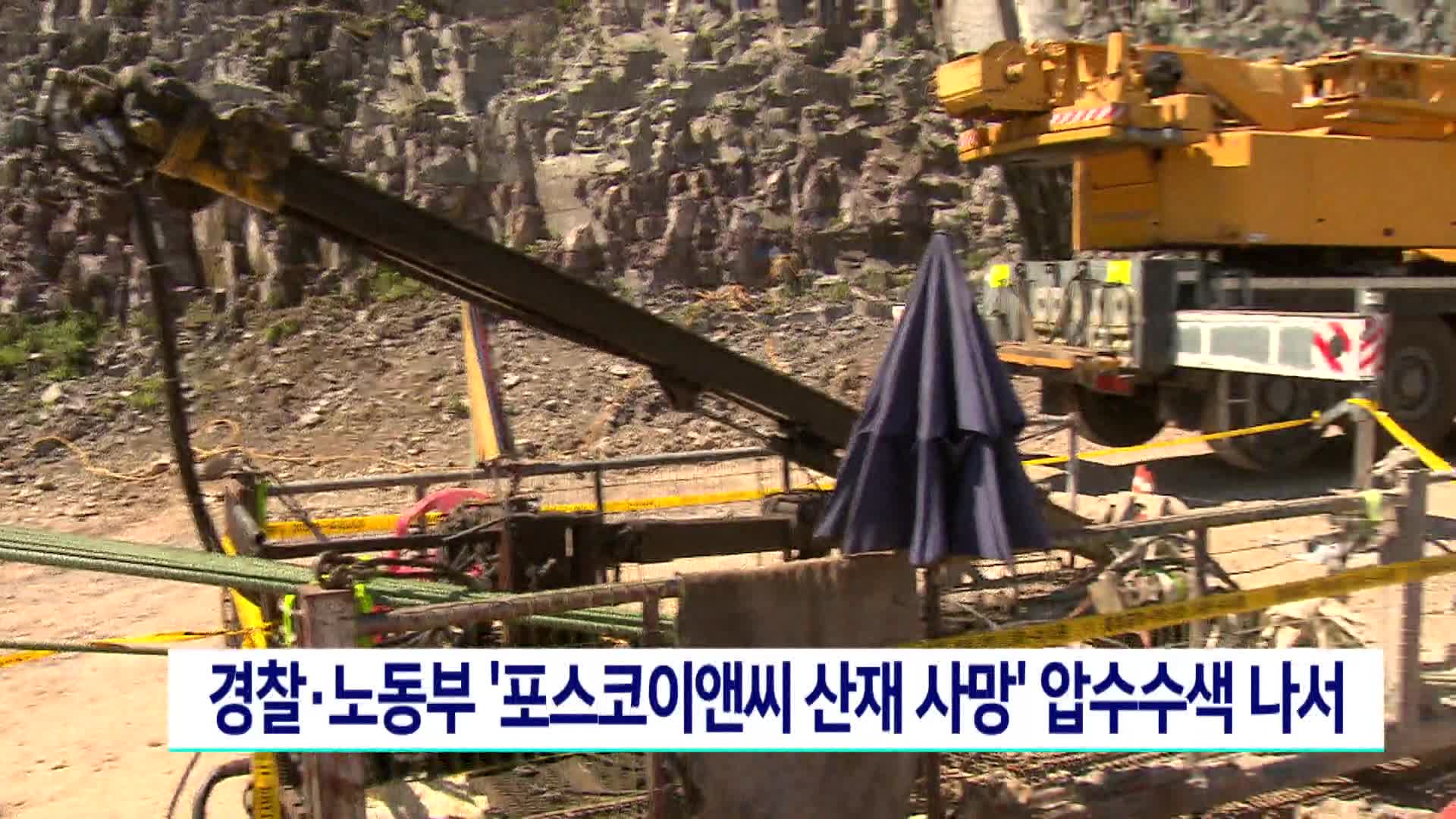 경찰*노동부, '포스코이앤씨 산재 사망' 압수수색 나서