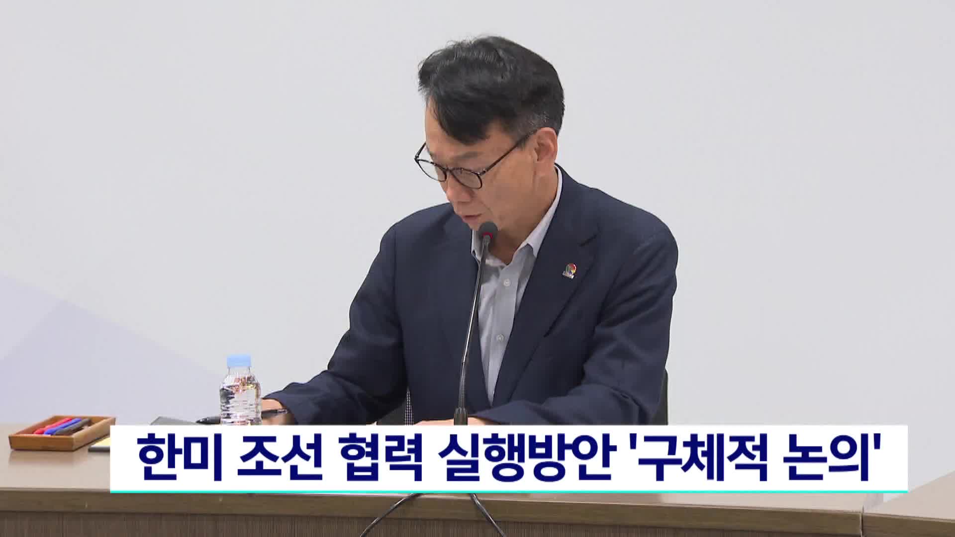 한미 조선 협력 실행방안 구체적 논의