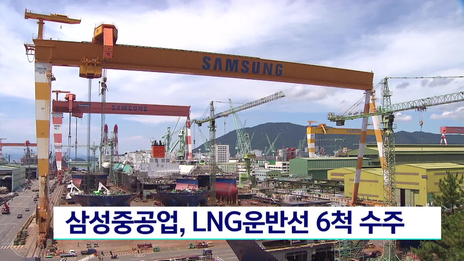 삼성중공업, LNG운반선 6척 2조 1천억원에 수주