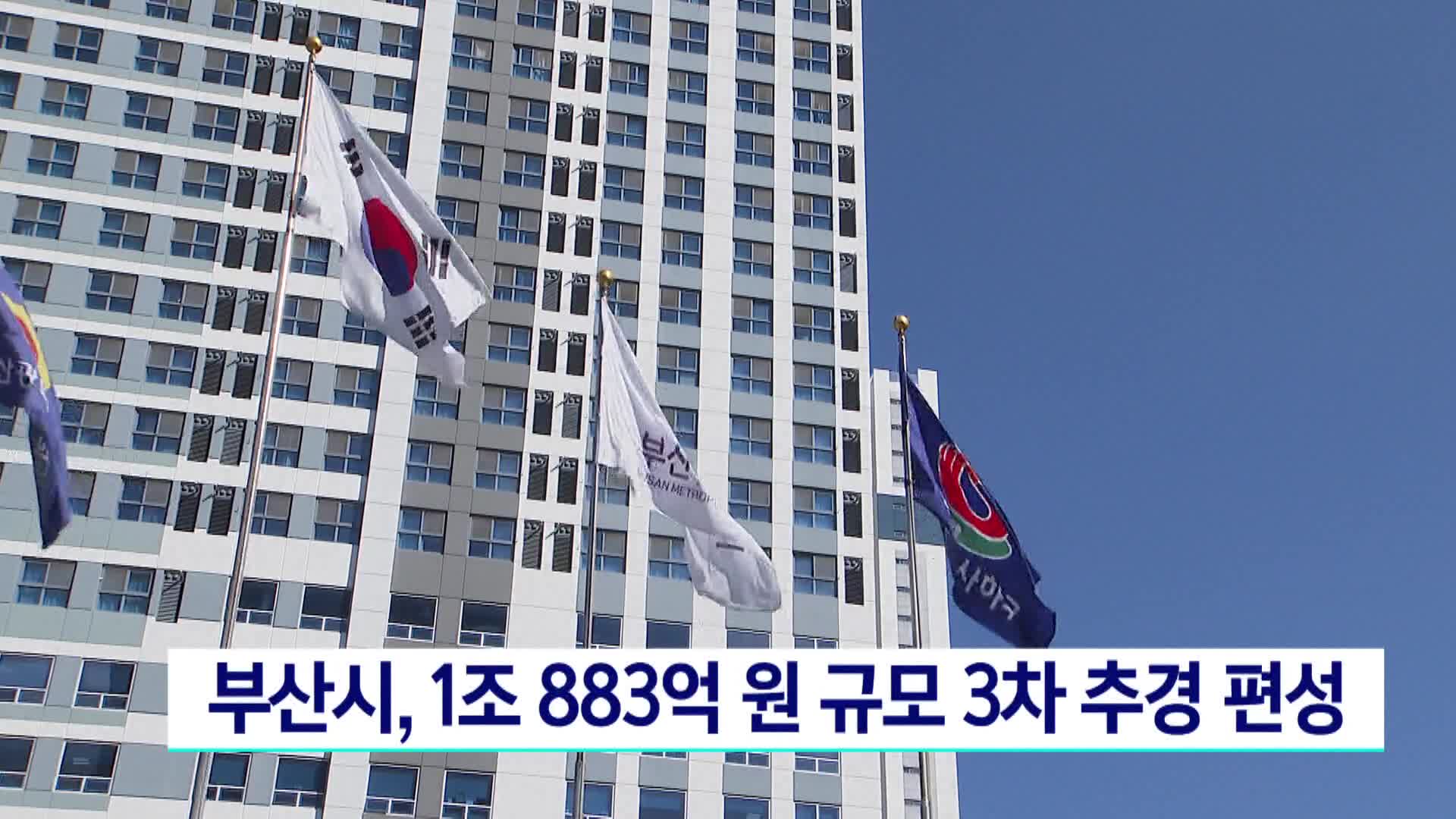 부산시, 1조883억원 규모 3차 추경 편성