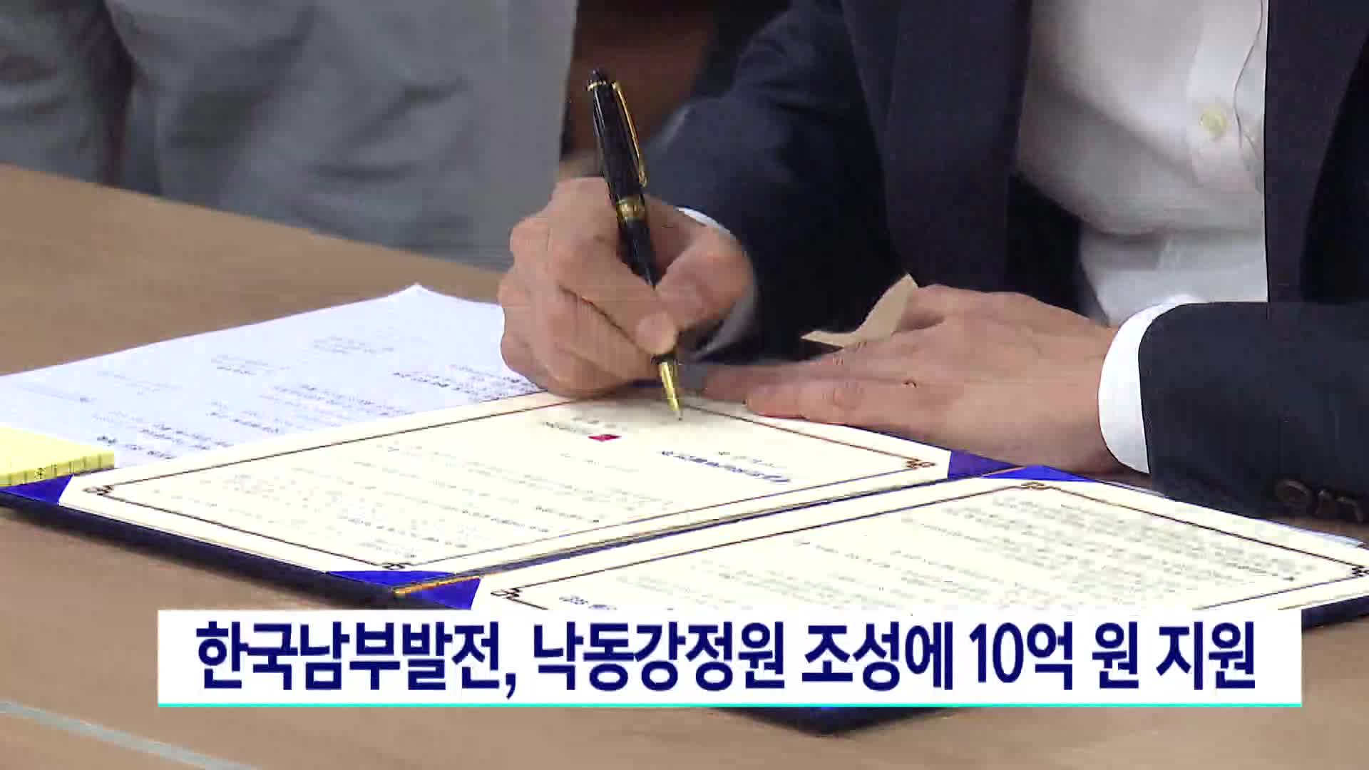 한국남부발전, 낙동강정원 조성에 10억원 지원
