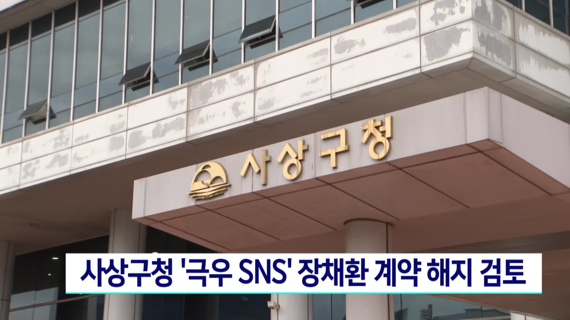사상구청 '극우 SNS' 장채환 계약해지 검토