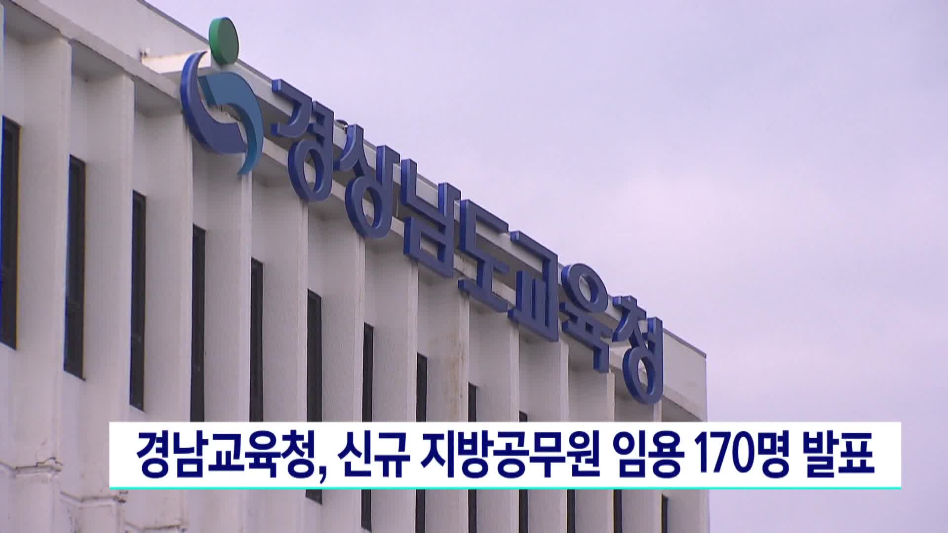 경남교육청, 신규 지방공무원 임용 170명 발표