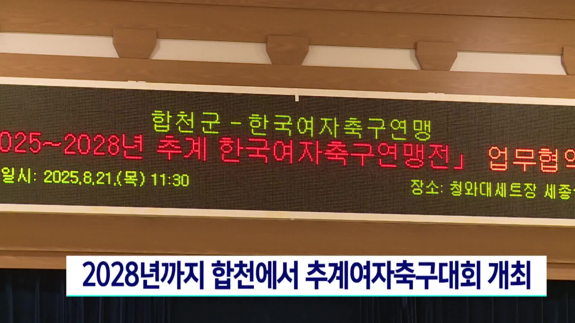 오는 2028년까지 합천에서 추계여자축구대회 개최