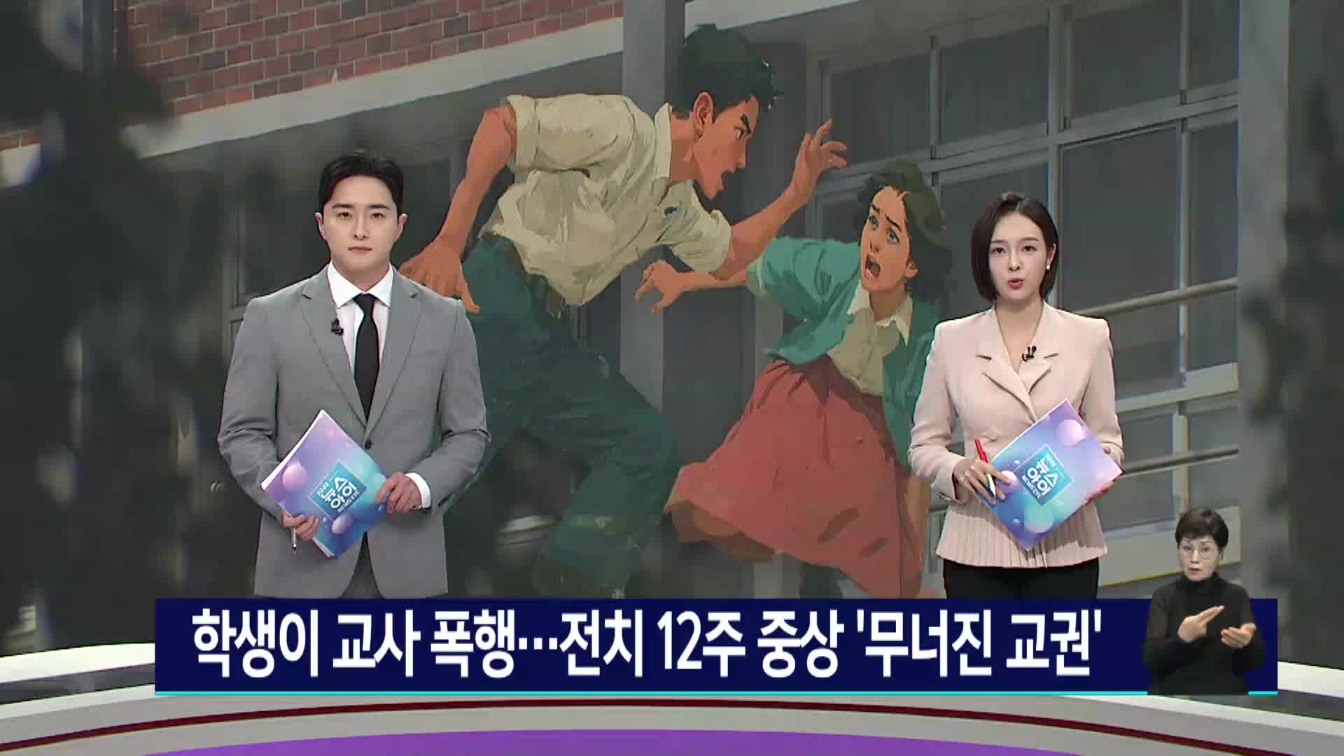 중학생이 교사폭행해 전치 12주...무너진 교권 